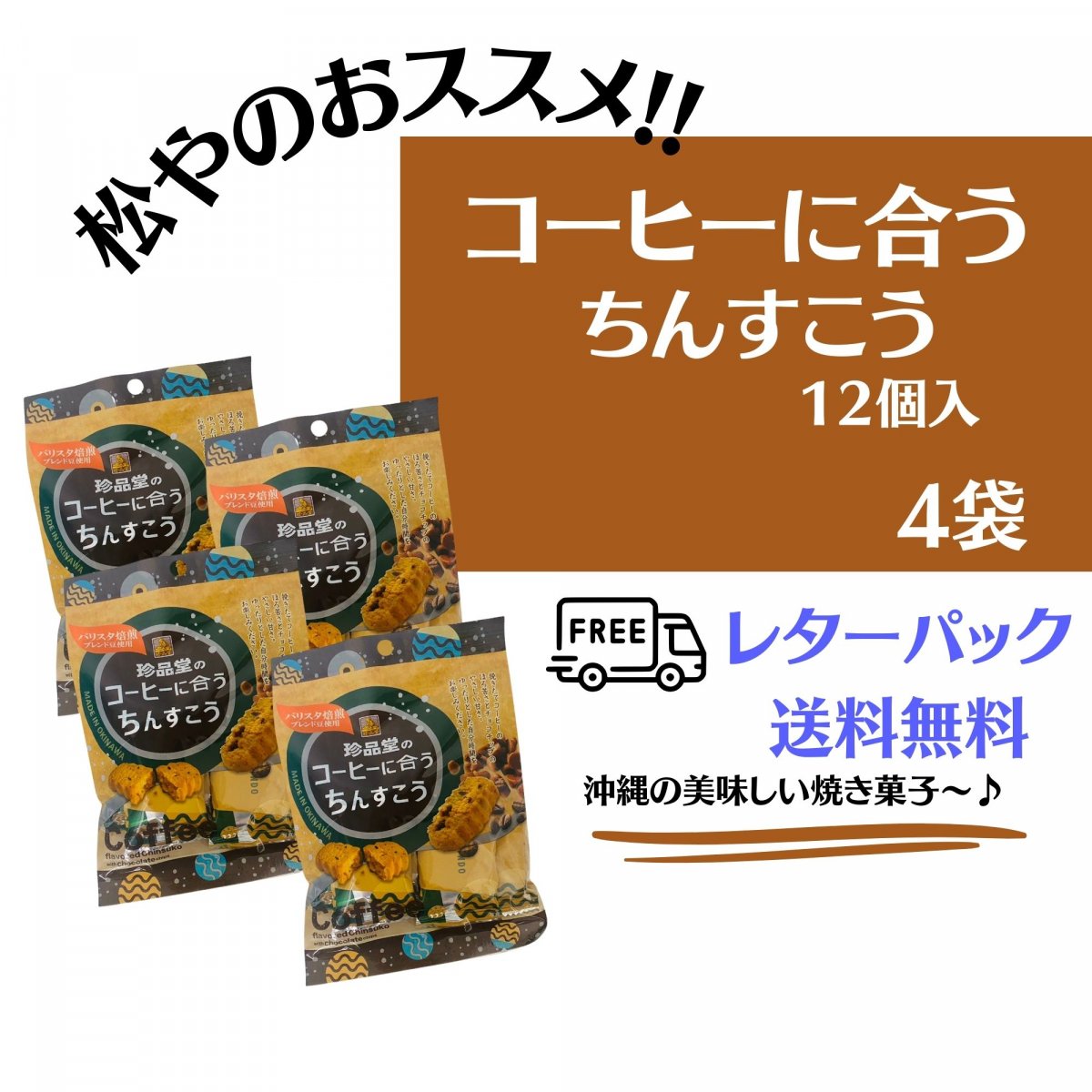 浦和のうなこさん同梱専用(^^♪ 12個入コーヒーに合うちんすこう×4袋入り 沖縄の伝統菓子 挽き