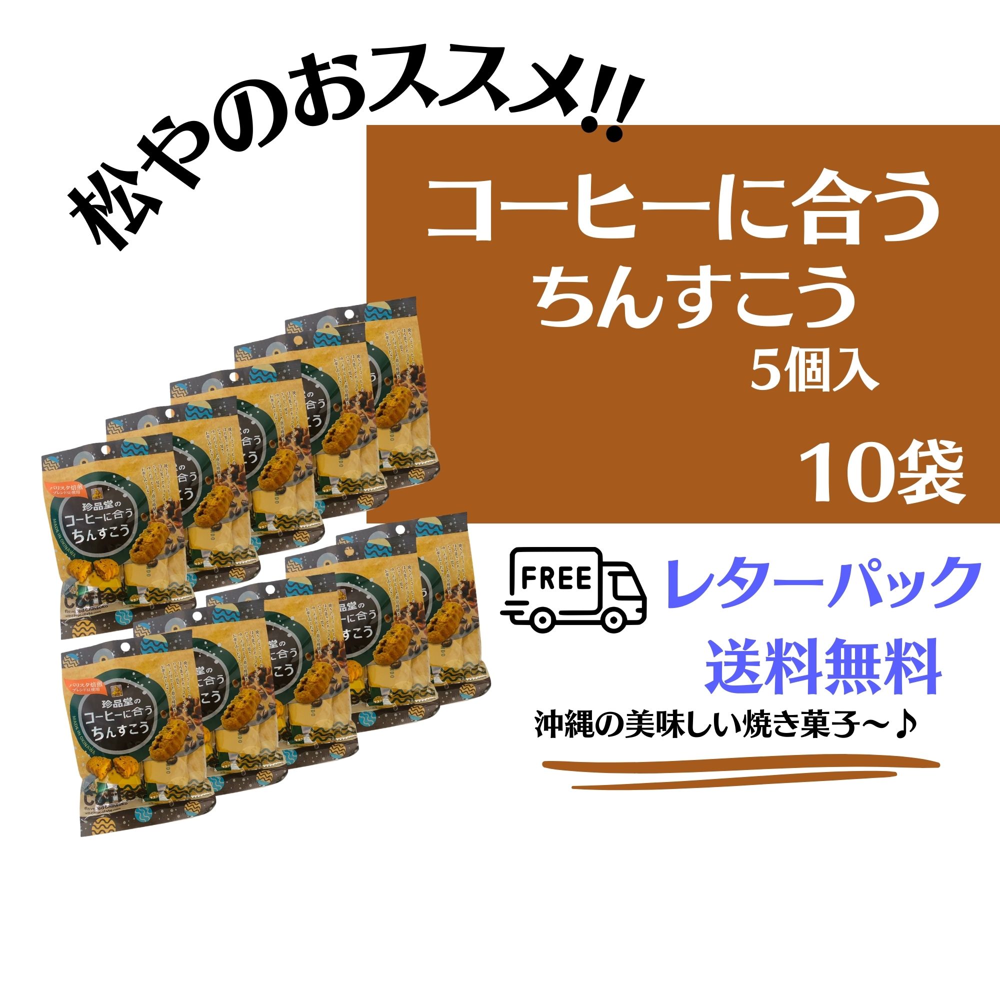 5個入コーヒーに合うちんすこう×10袋入り 沖縄の伝統菓子 挽きたて