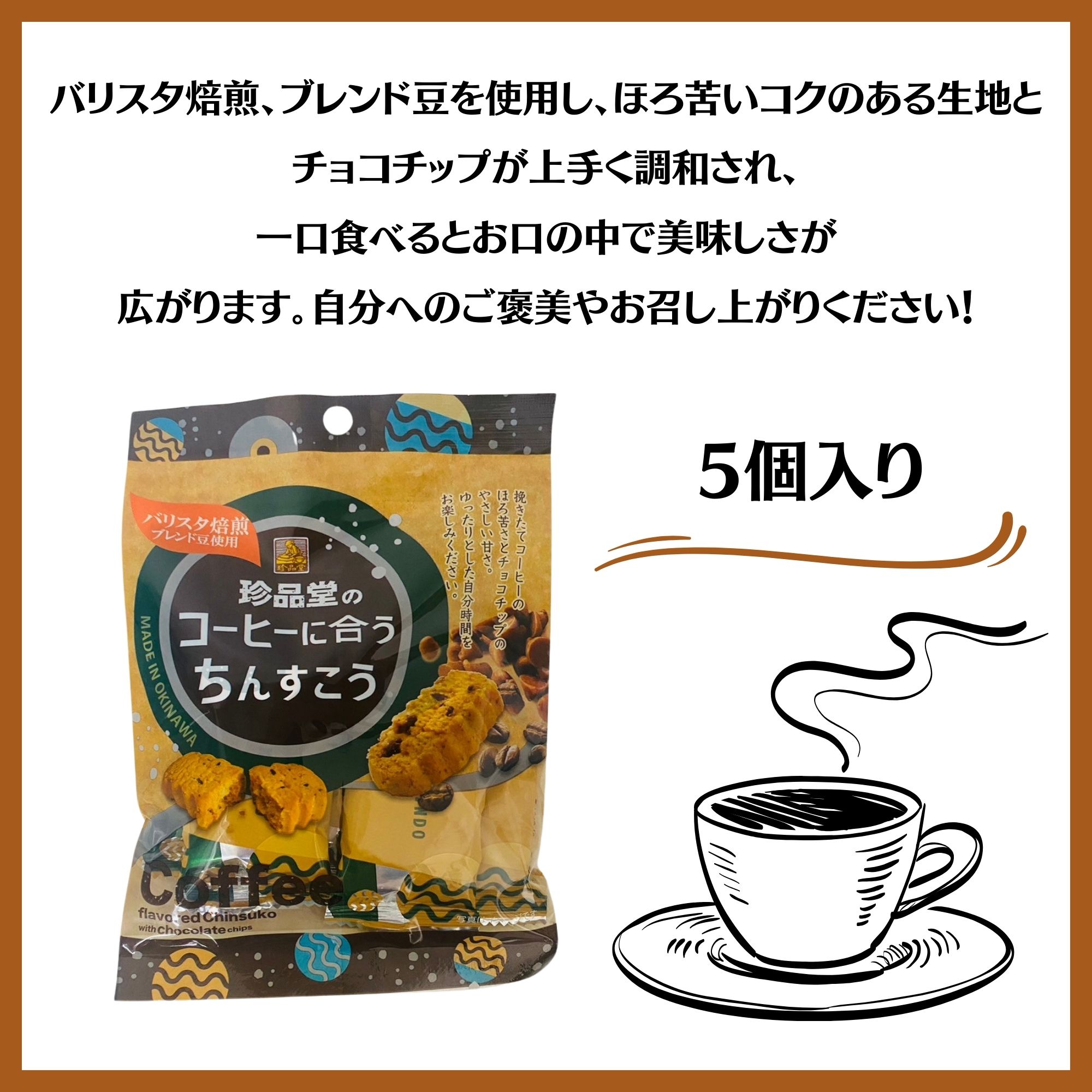 丸金 コーヒーチヨコレート５００ｇ ×8 【全国送料無料】(沖縄・離島は別途) 5個入コーヒーに合うちんすこう×10袋入り 沖縄の伝統菓子 挽きたて