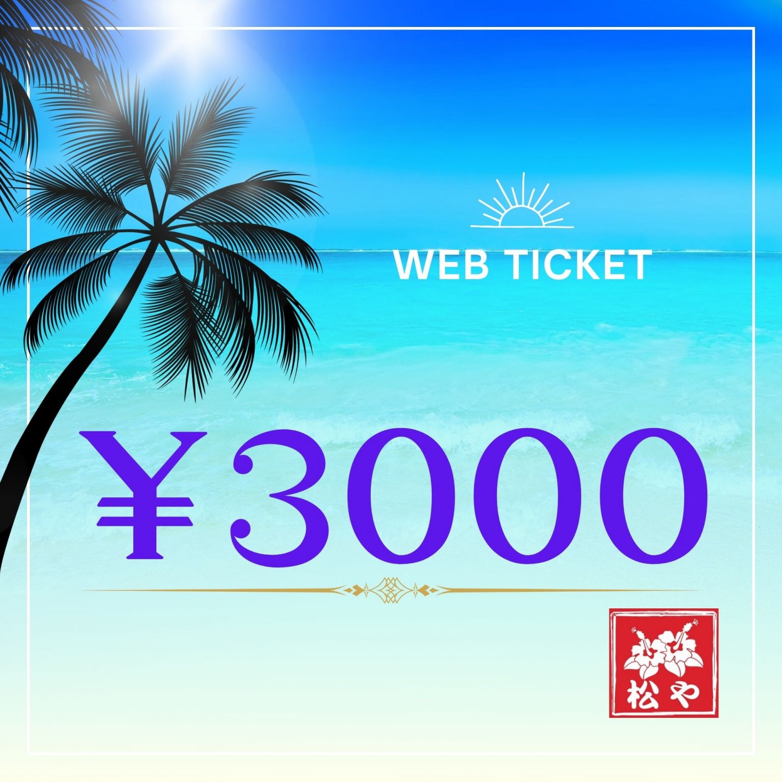 【沖縄土産　松や】WEBチケット￥3000