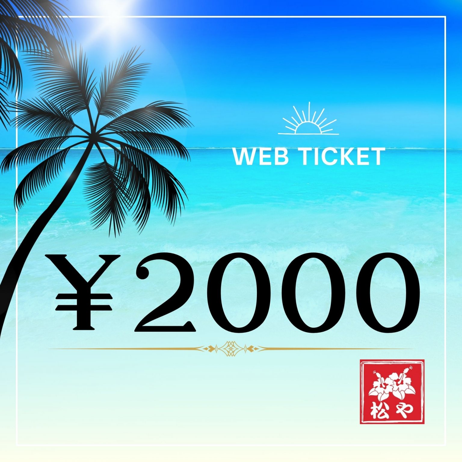 【沖縄土産　松や】WEBチケット￥2000