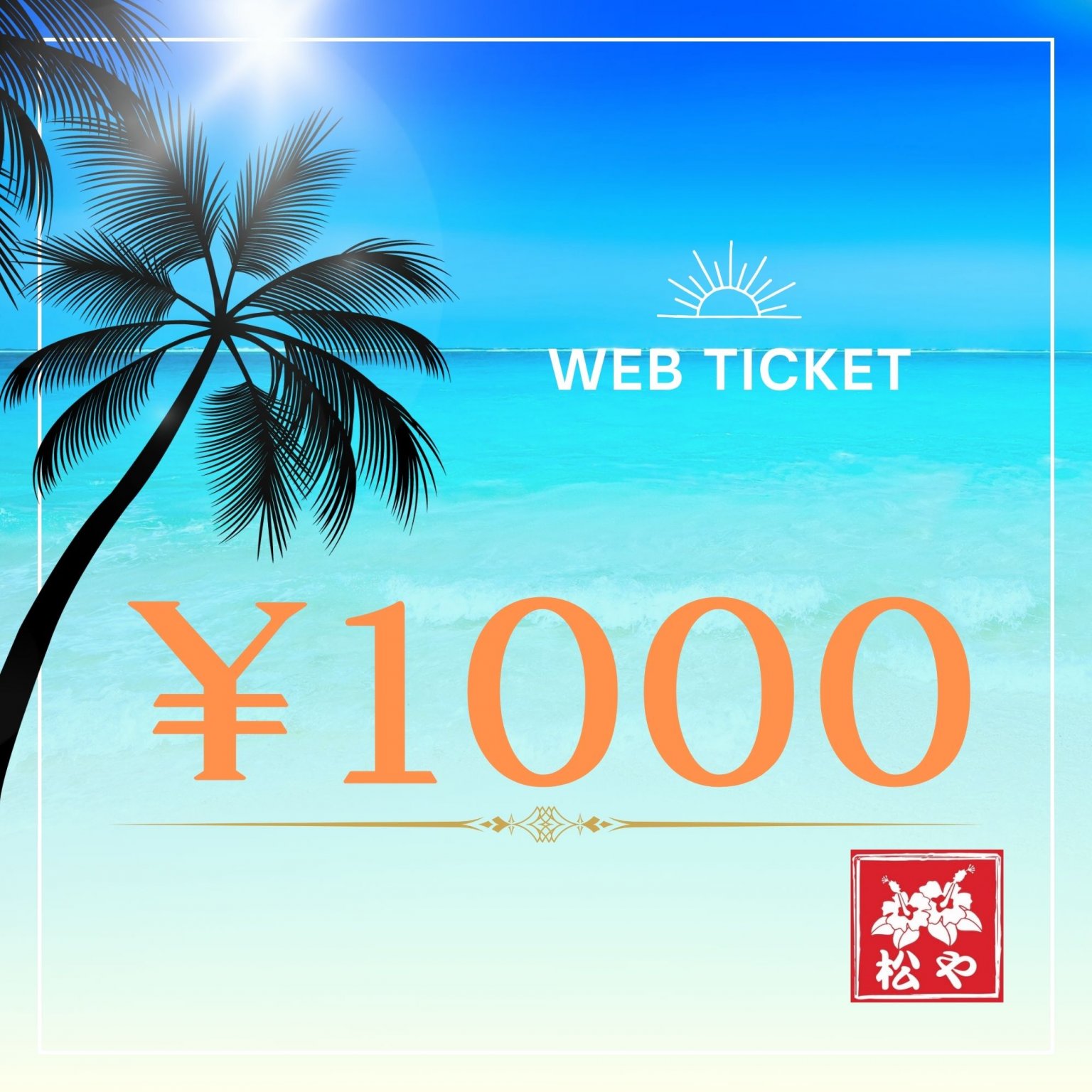 【沖縄土産　松や】WEBチケット￥1000