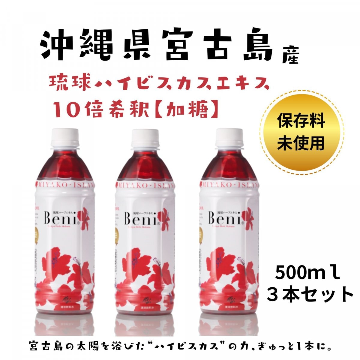 🌺宮古島産ハイビスカス飲料【Beni】🌺 琉球ハーブエキス「ベニ」500ｍｌ　10倍濃縮エキス【加糖】×３本セット
