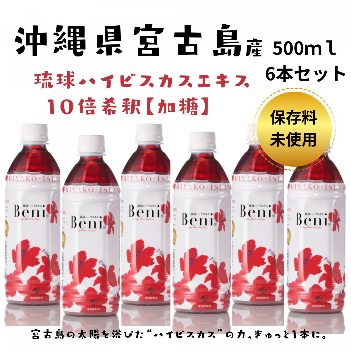 🌺宮古島産ハイビスカス飲料【Beni】🌺 琉球ハーブエキス「ベニ」500ｍｌ　10倍濃縮エキス【加糖】×6本セット