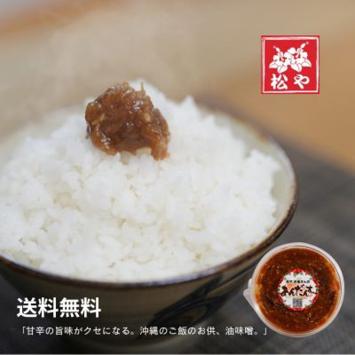 【送料無料】【ご飯のお供】　お母さんのあんだんすー（甘口）１個入り　肉味噌　油味噌