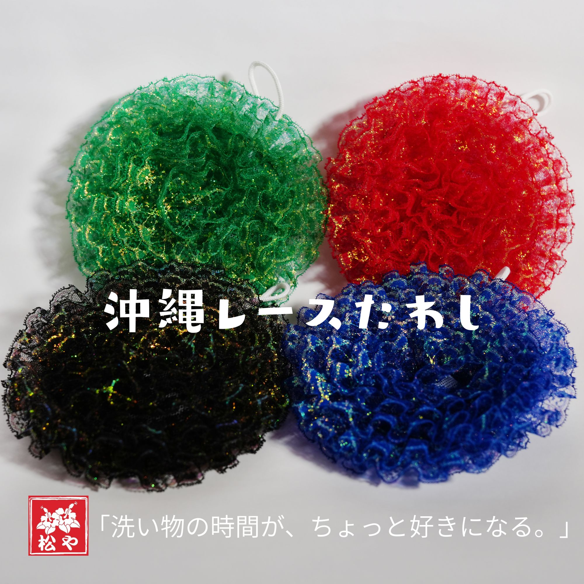 ハンドメイド 沖縄レースたわし（1個）｜洗い物が楽しくなる、かわいい