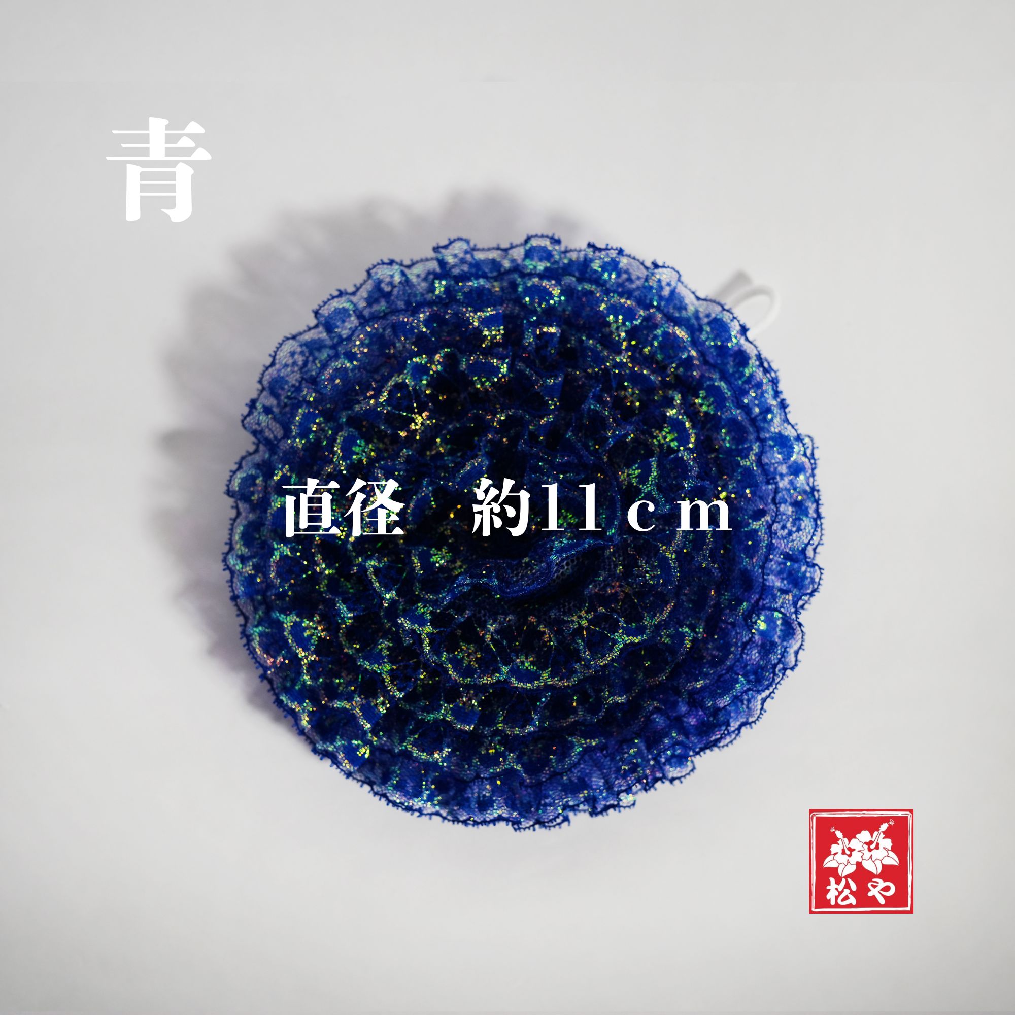 レースたわし ハンドメイド 沖縄レースたわし（1個）｜洗い物が楽しくなる、かわいい