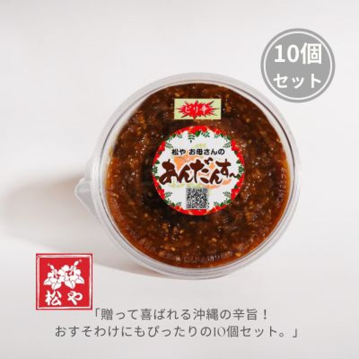 送料無料】【ご飯のお供】お母さんのあんだんすー（ピリ辛 ）10個