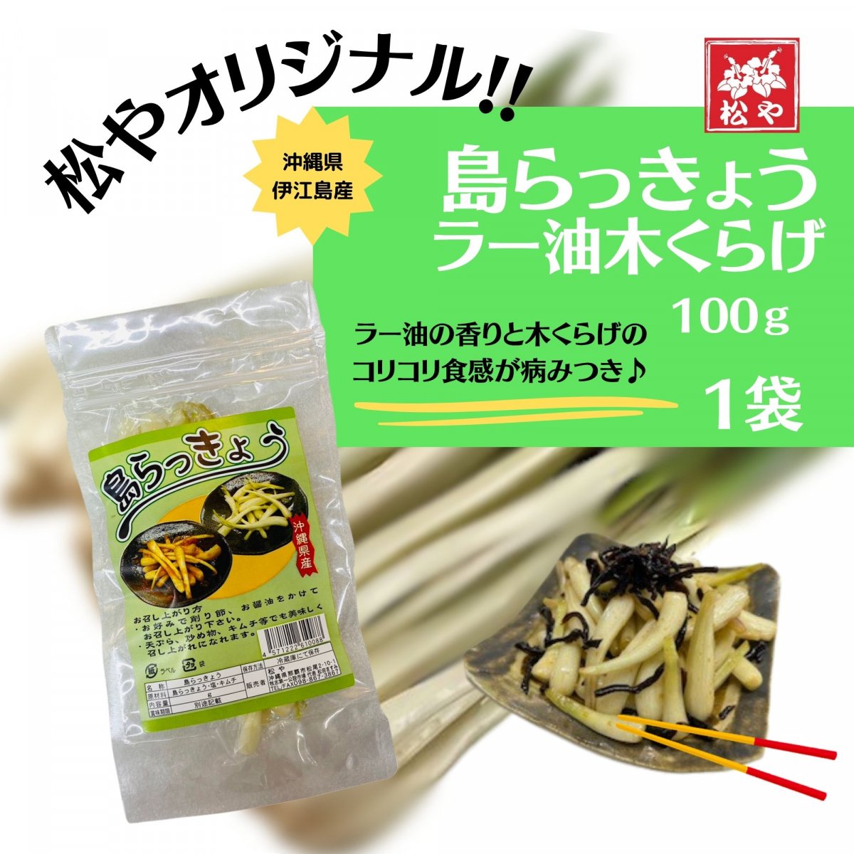 【伊江島産】島らっきょう ラー油きくらげ和え 100g｜沖縄特産・おつまみ