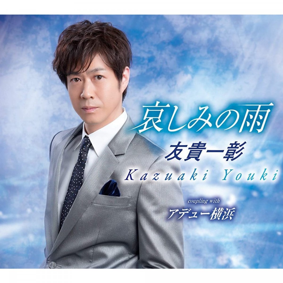 友貴一彰CD「哀しみの雨」