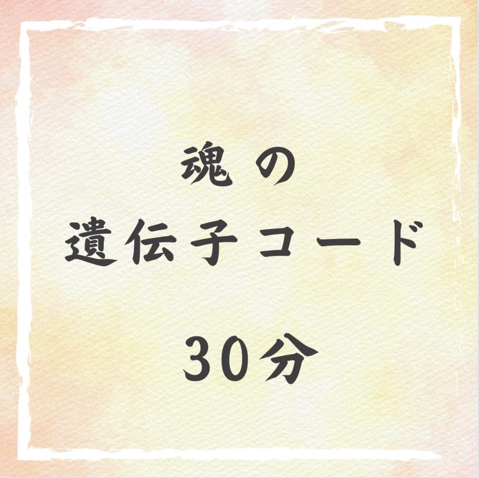 魂の遺伝子コード