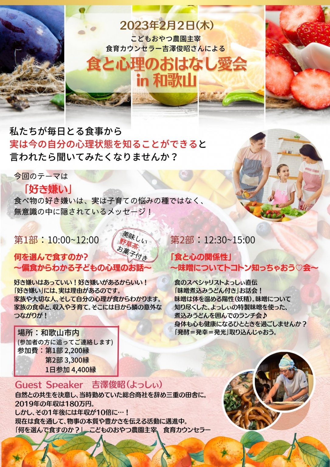 02/02　第1部(10時～12時)参加　食と心理のおはなし愛会　和歌山市内開催　こどものおやつ農園主宰　講師よっしぃ