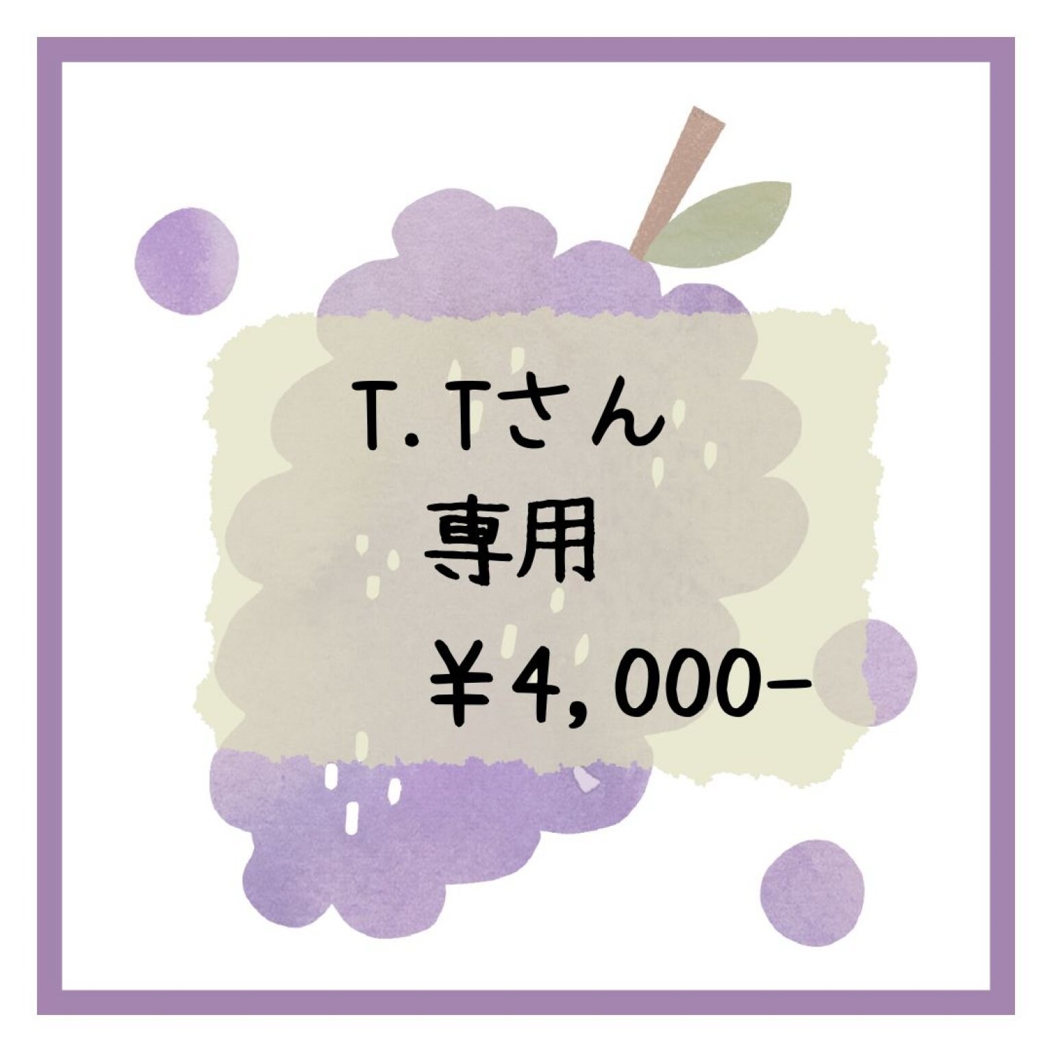 T.T様　専用チケット
