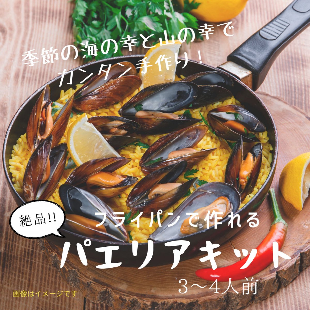 季節の海とおいしいお米をお楽しみ❤️フライパンで絶品‼️シーフードパエリアキット　3〜4人前