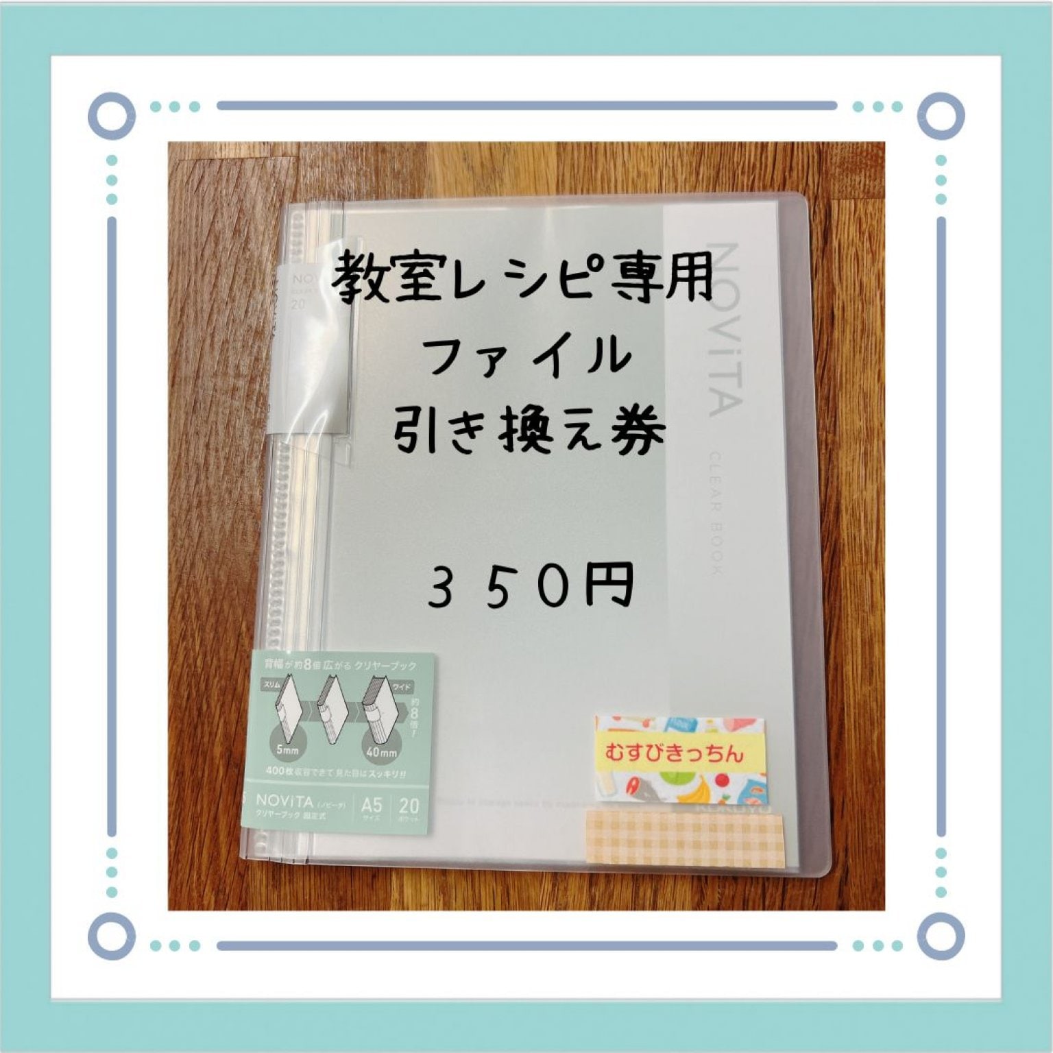 むすびきっちん専用レシピファイル引き換えチケット