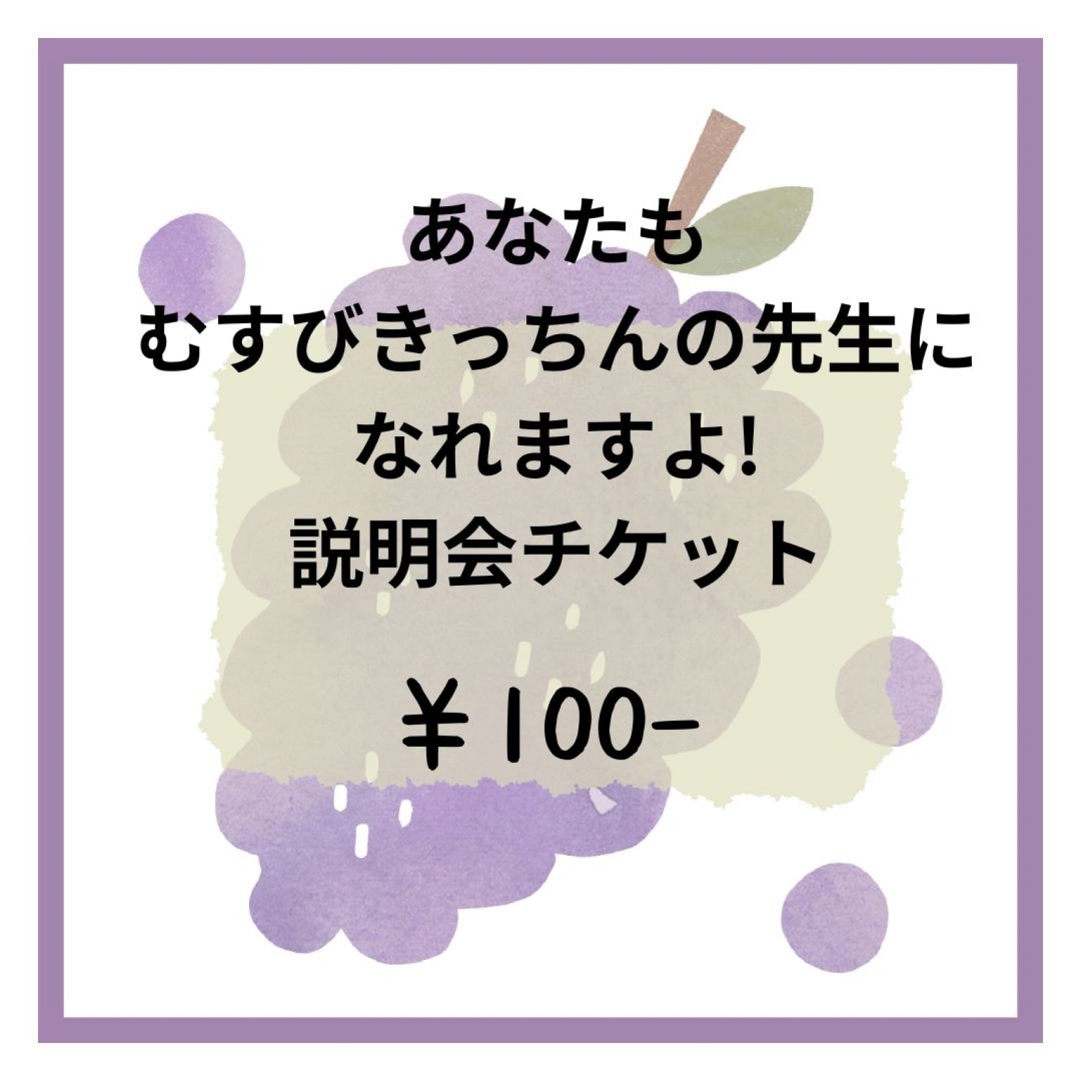 あなたも むすびきっちんの先生に なれますよ! 説明会チケット