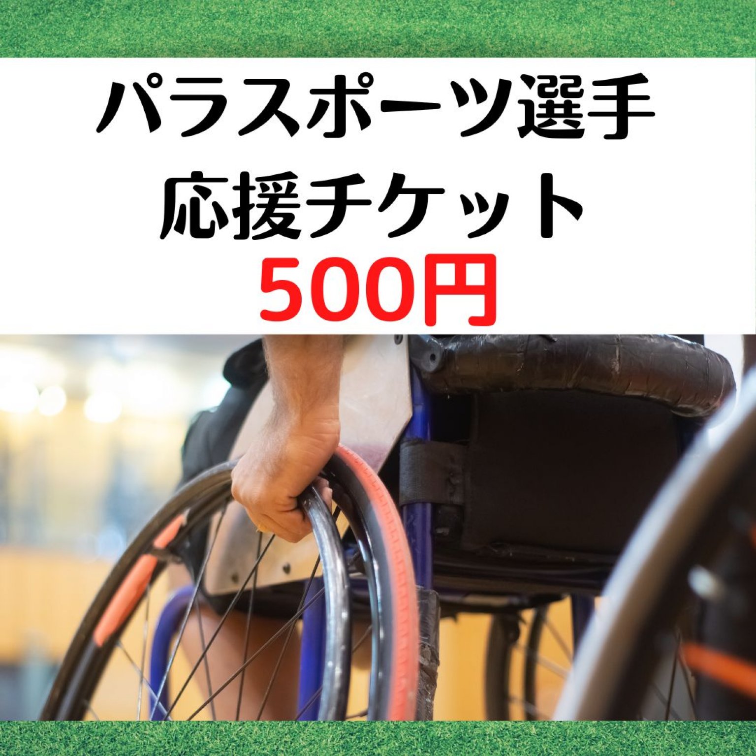 1,000円(定期購入)　パラスポーツ応援チケット　