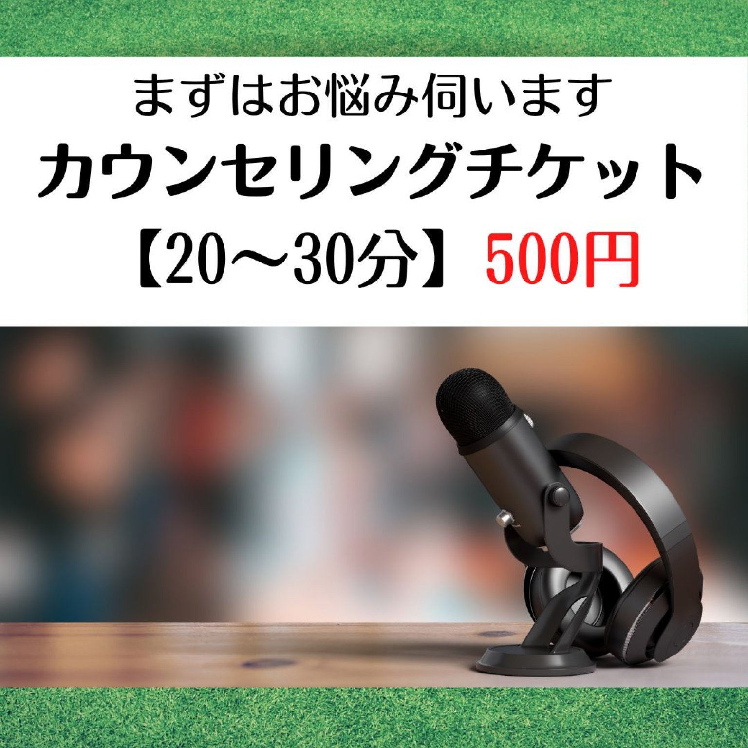 「500円」カウンセリングチケット