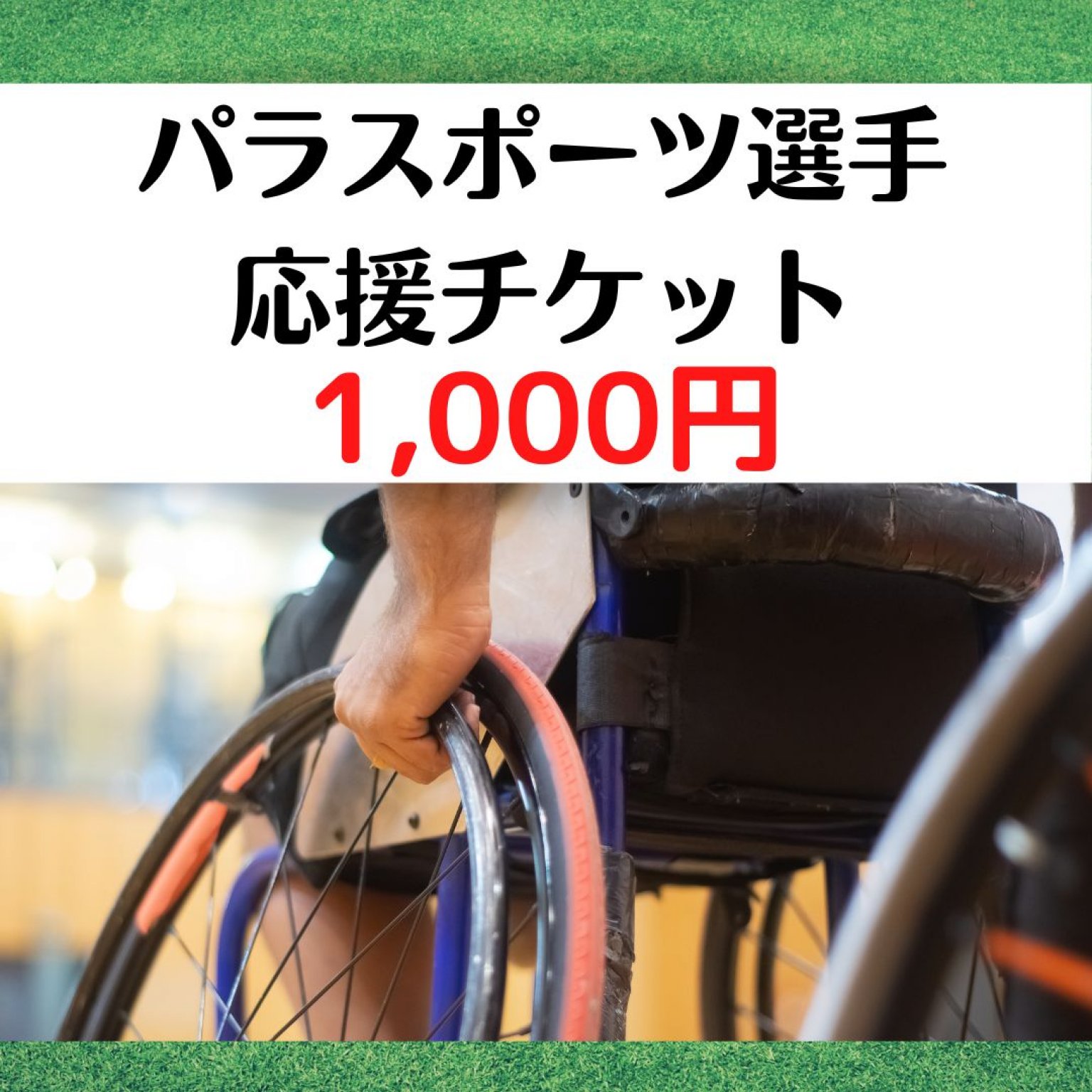 1,000円(定期購入)　パラスポーツ応援チケット　