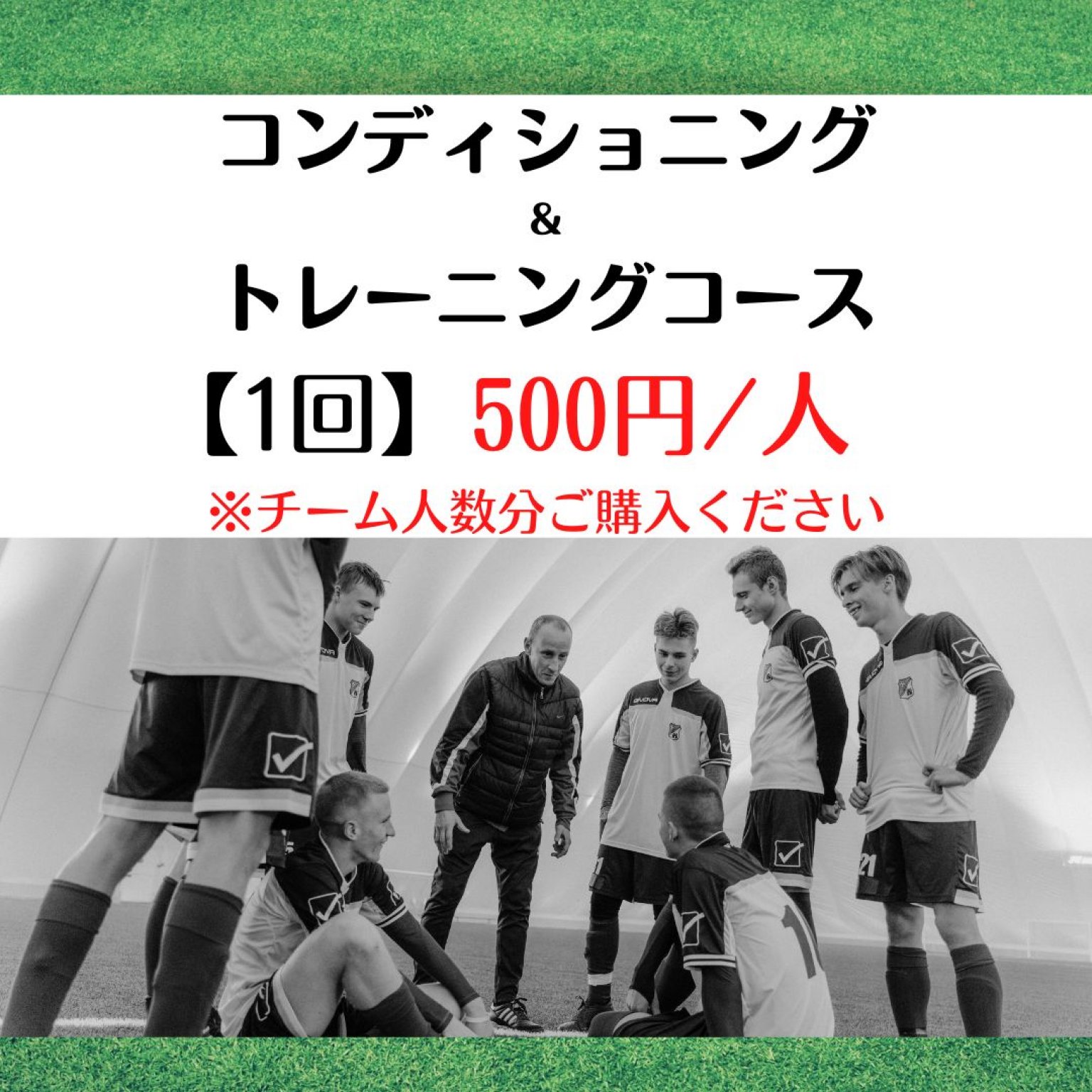 チーム　500円/人　コンディショニング&トレーニングコース