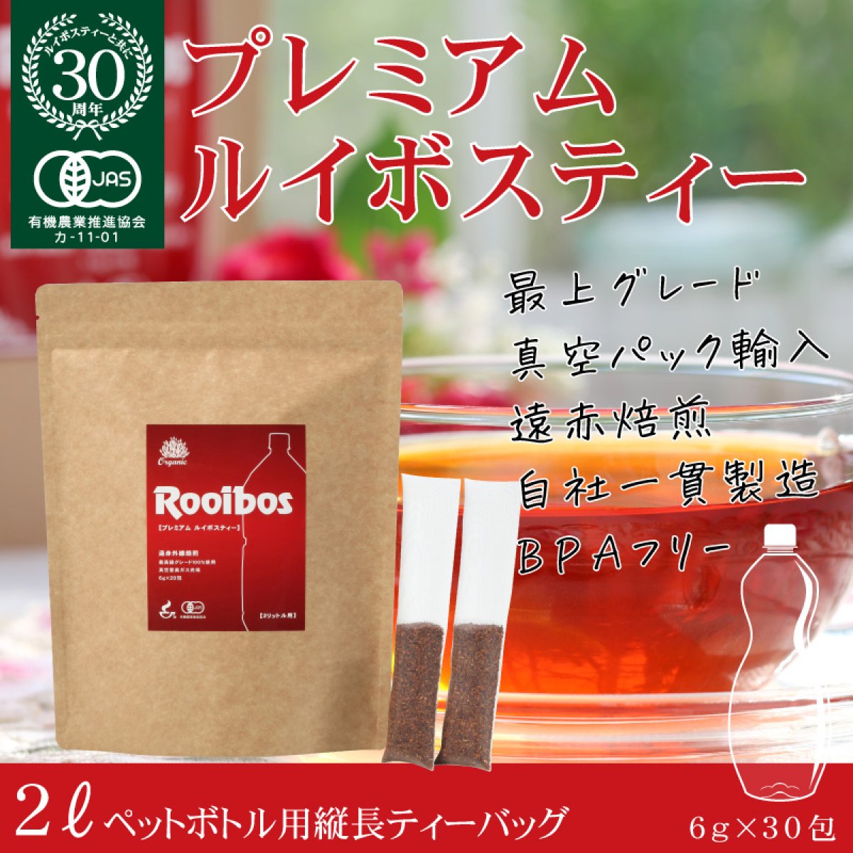 プレミアム・ルイボスティー 2Lペットボトル用縦長ティーバッグ 6g×20包