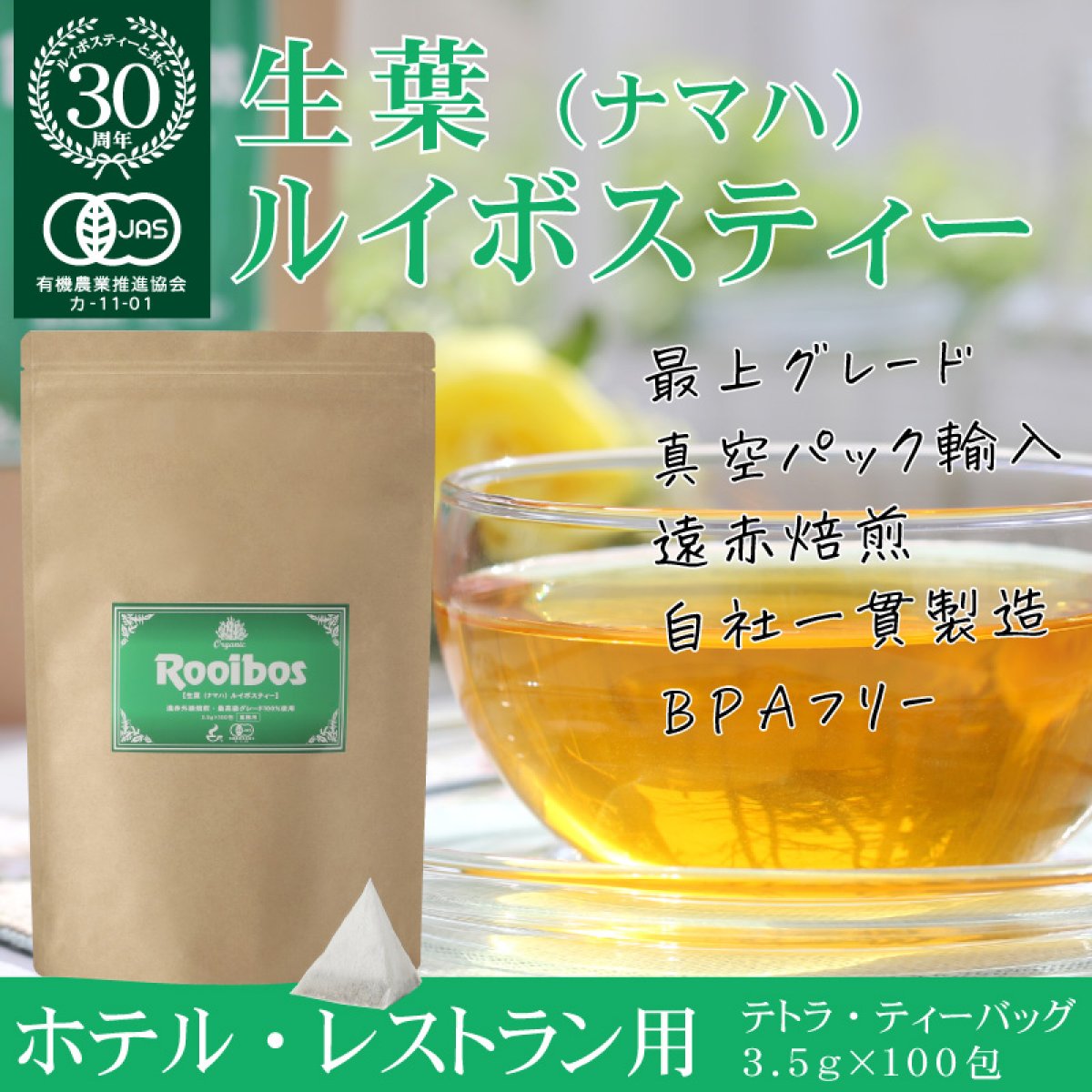 生葉（ナマハ）ルイボスティー ヒモなし三角ティーバッグ（ホテル・レストラン用サイズ）3.5g×100包