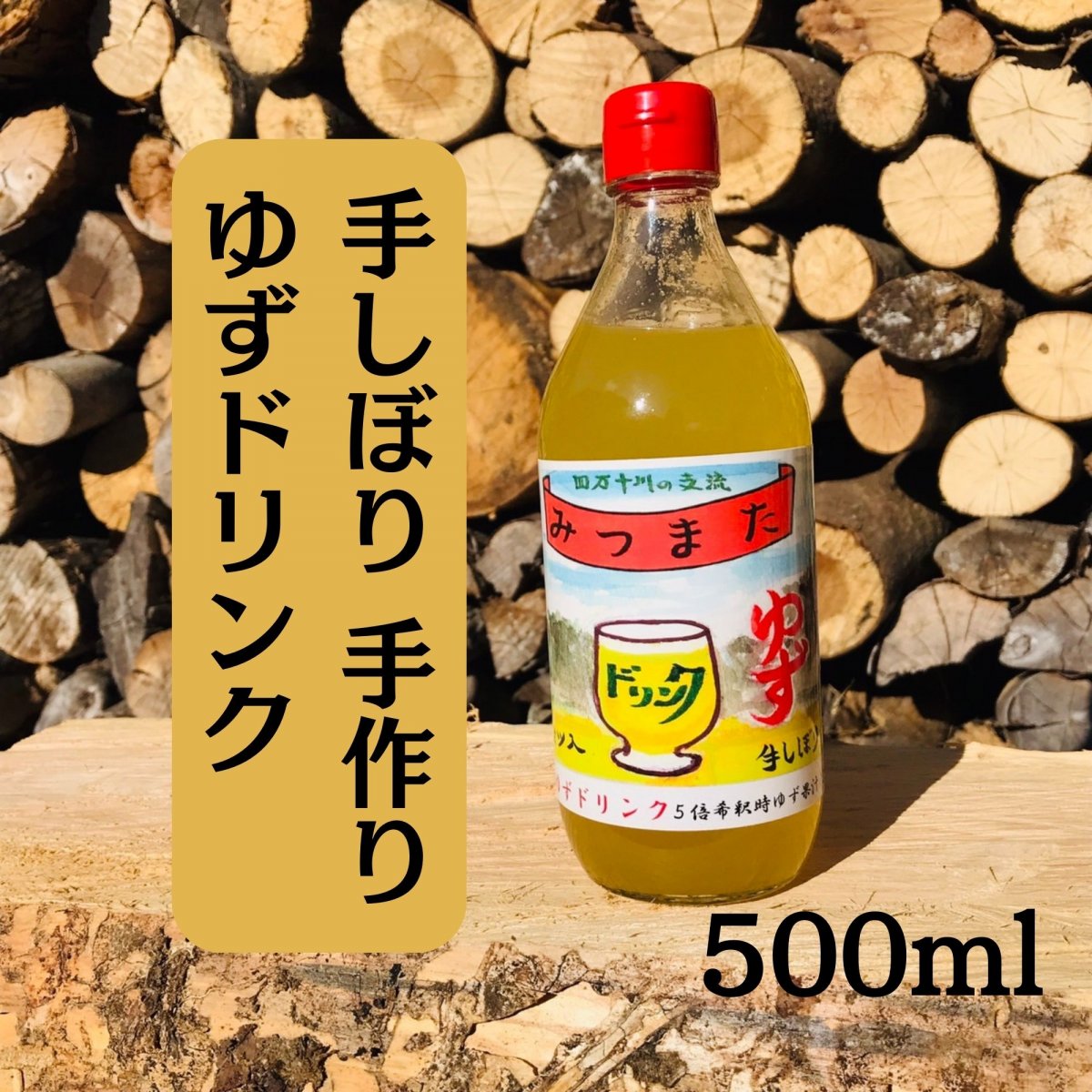 【9月10日から値段改訂】手づくりゆずドリンク 500ml 1本 無農薬ゆず果汁使用 高知県四万十市三ツ又産 無添加