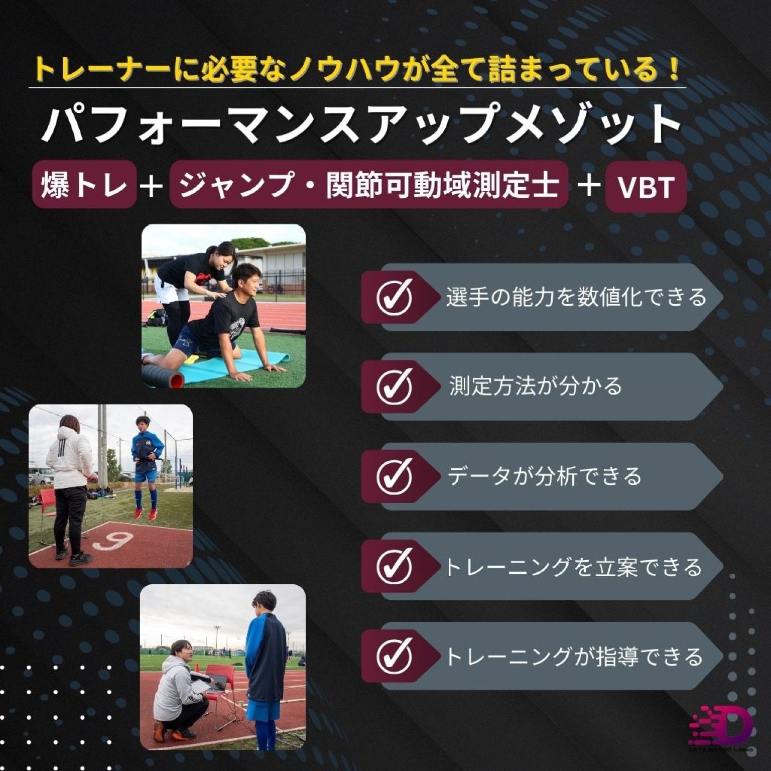 パフォーマンスメゾット【爆トレ＋ジャンプ・関節可動域測定士＋VBT】