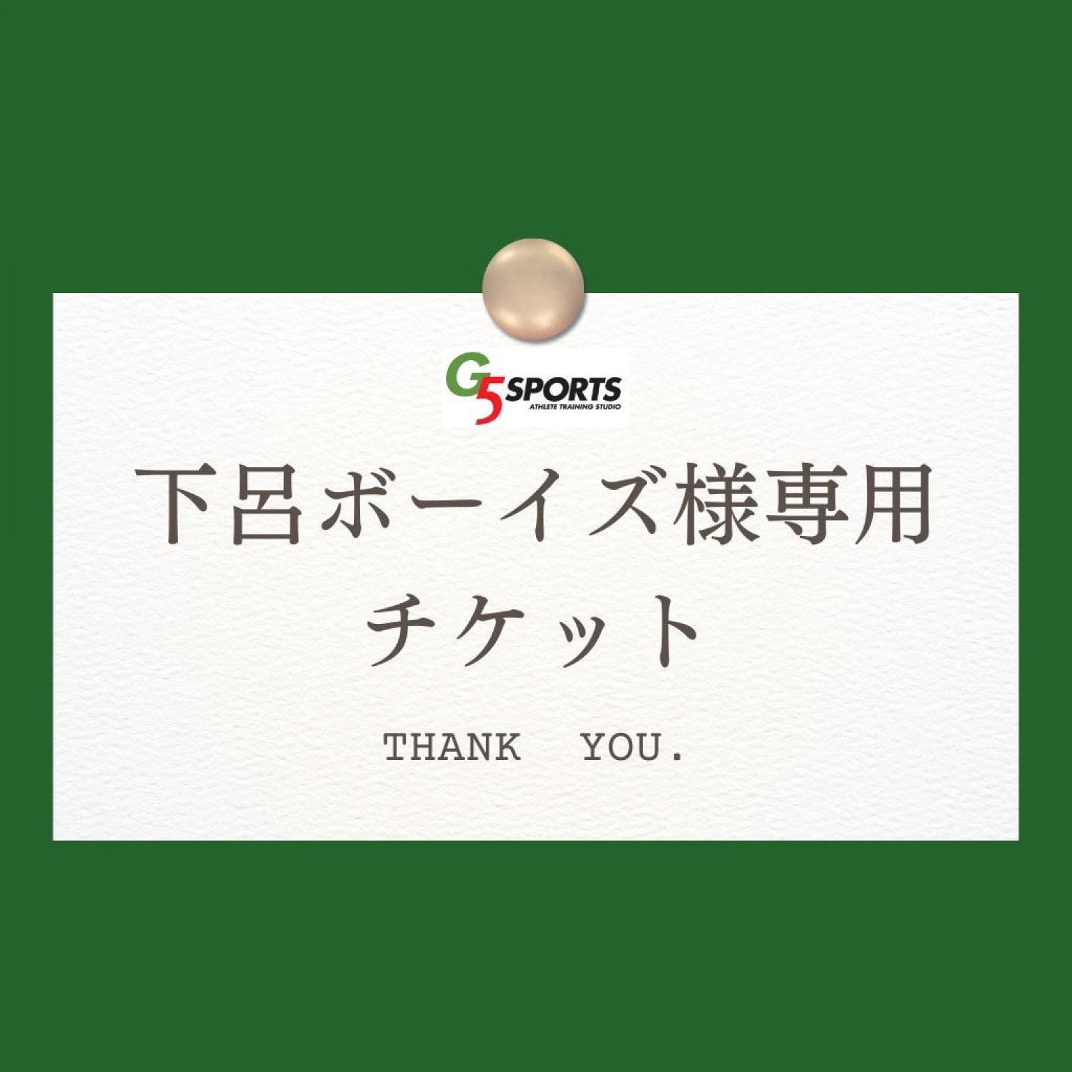 下呂ボーイズ様専用チケット