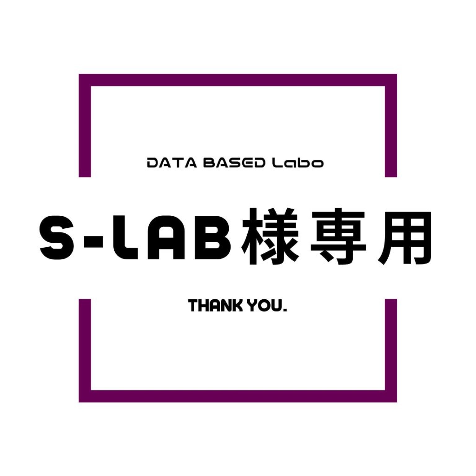 S-LAB様専用チケット
