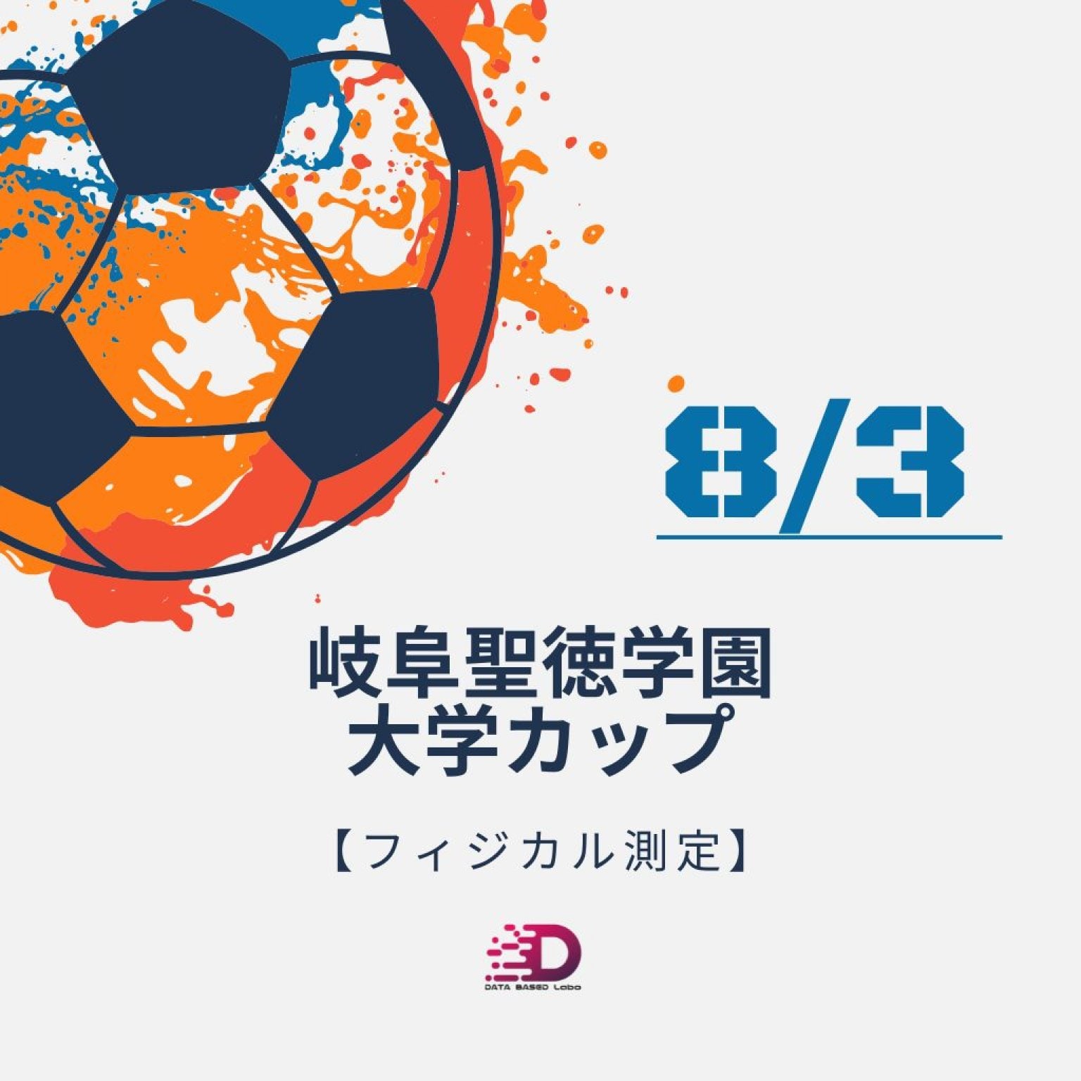岐阜聖徳学園大学カップ／フィジカル測定会／8月3日