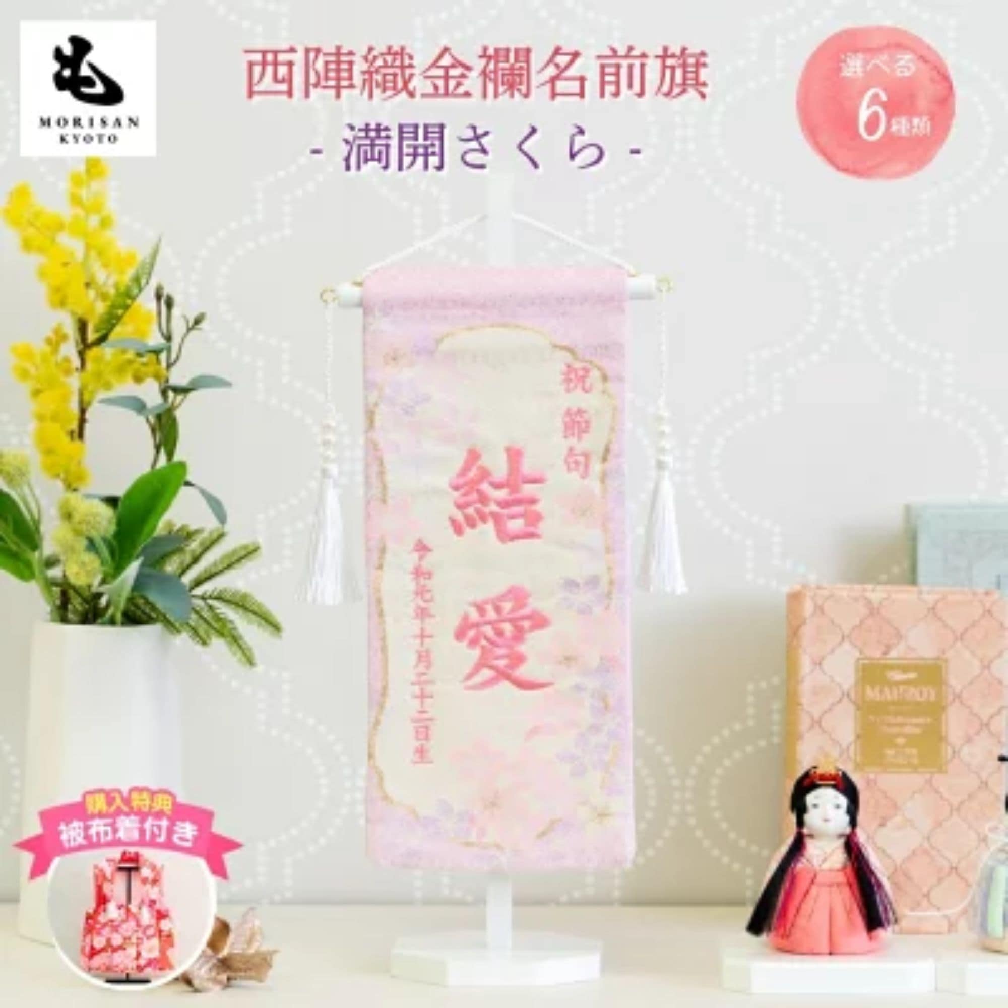 高ポイント還元】名前旗 女の子 刺繍 雛人形 芯木タイプ 満開