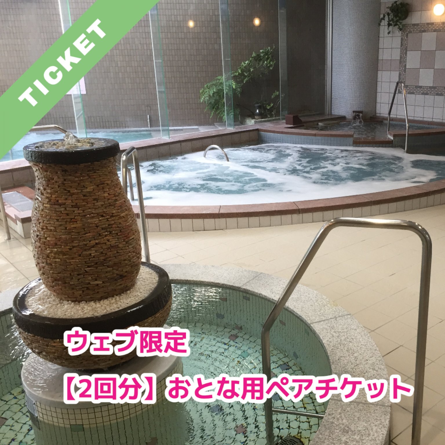 【2回分】（おとな用ペアチケット）美濃田の湯 入浴券