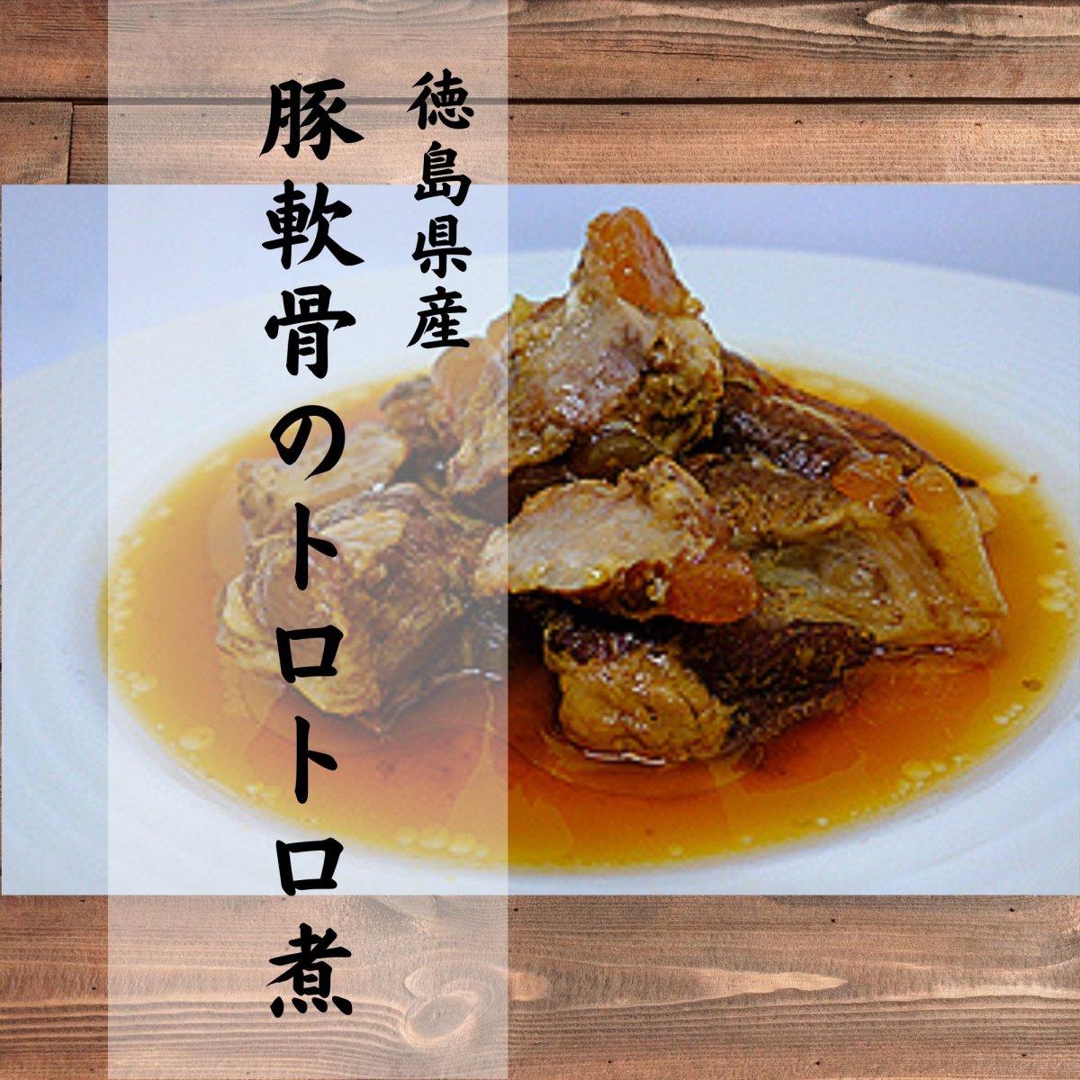 【徳島】【阿波美豚】【無添加】豚軟骨のトロトロ煮