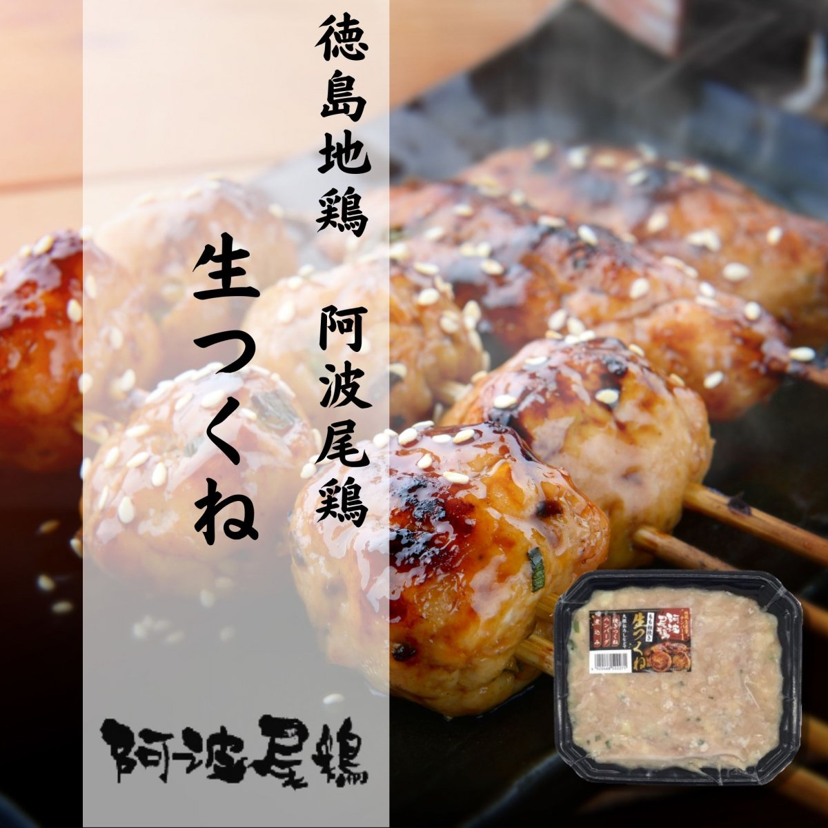 【徳島】【地鶏生産量日本一】【阿波尾鶏】粗挽き生つくね（もも）400g