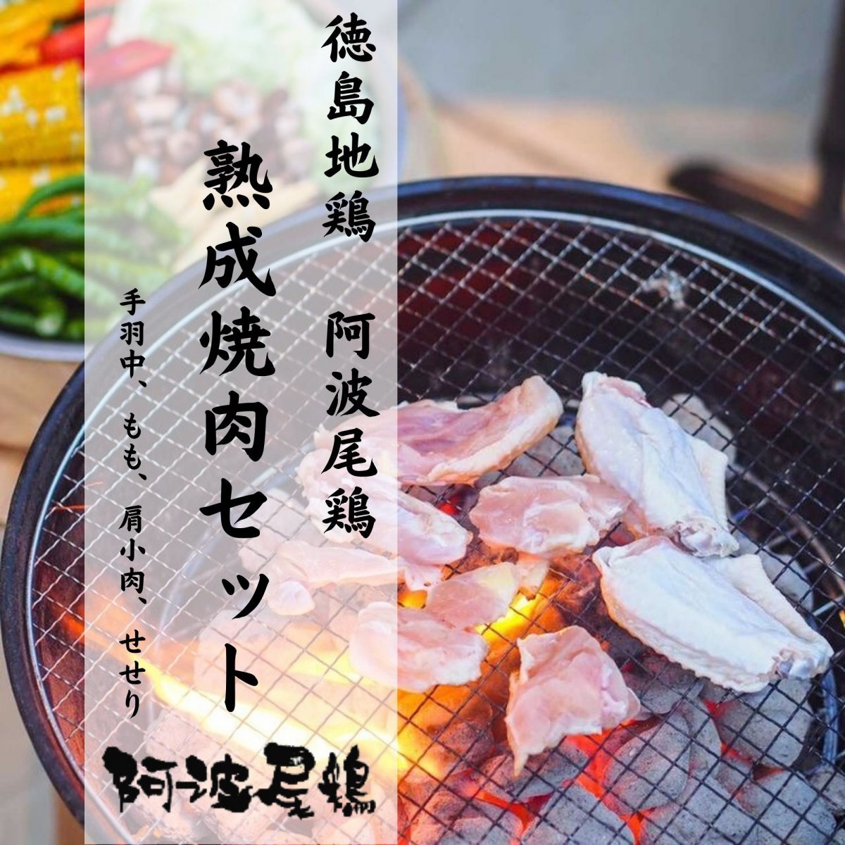 【徳島】【地鶏生産量日本一】【阿波尾鶏】阿波尾鶏　熟成焼肉セット