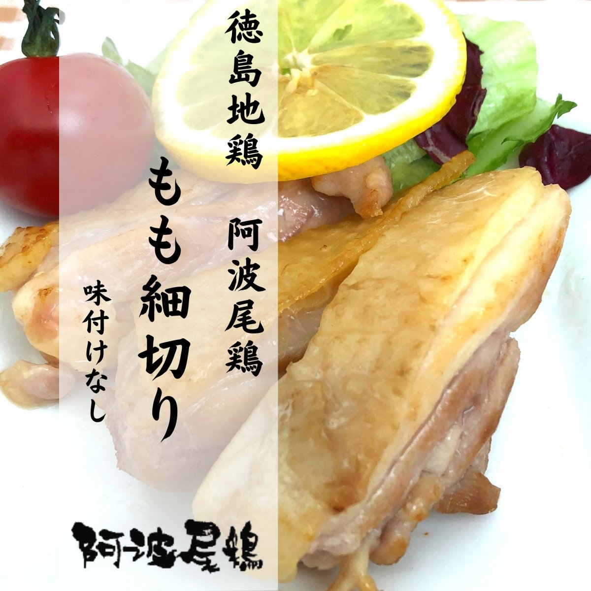 【徳島】【地鶏生産量日本一】【阿波尾鶏】阿波尾鶏もも細切り