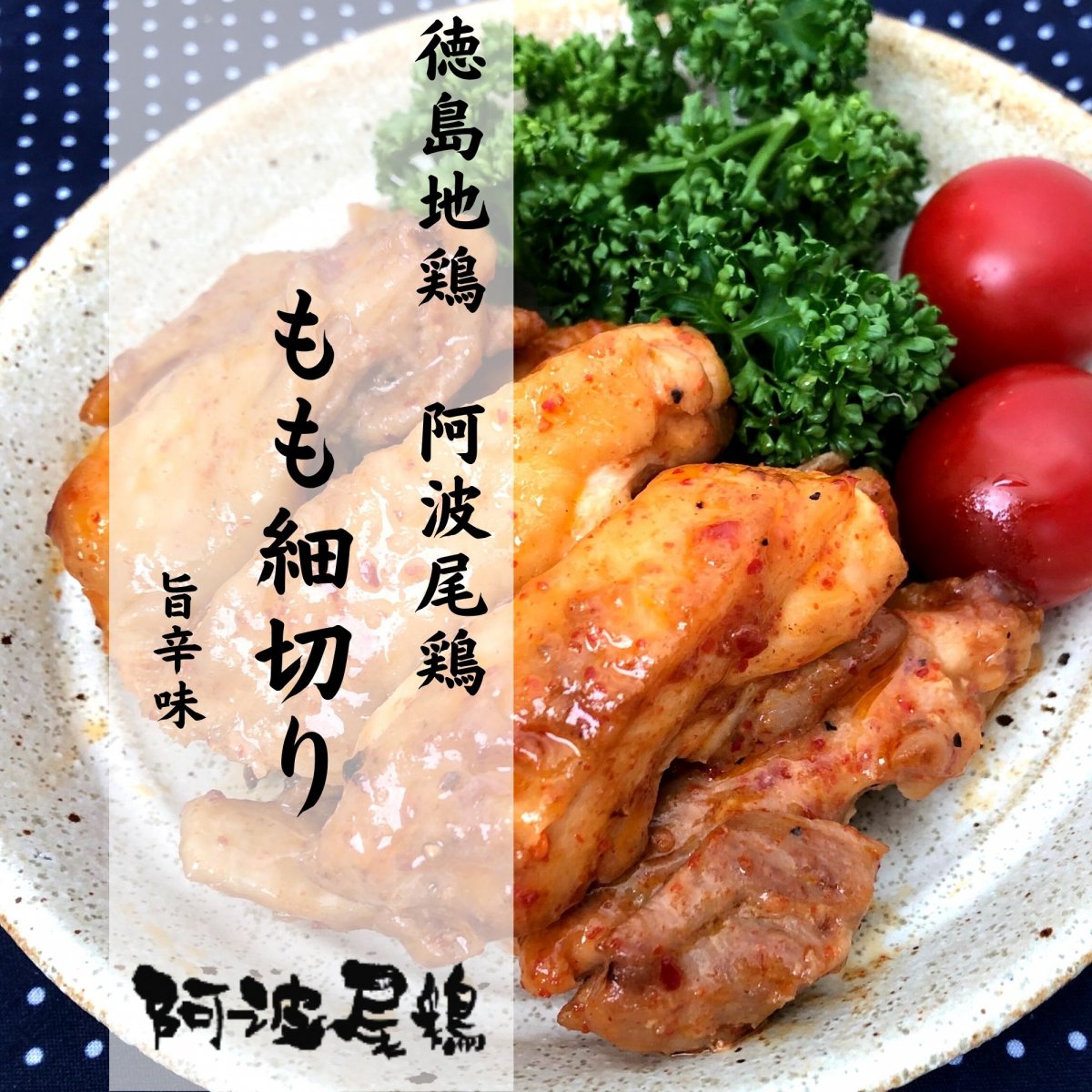 【徳島】【地鶏生産量日本一】【阿波尾鶏】阿波尾鶏もも細切り（旨辛味）