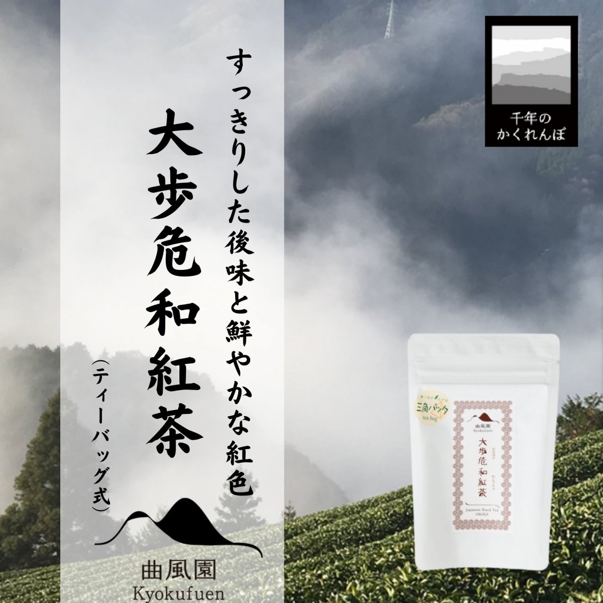 曲風園　大歩危和紅茶