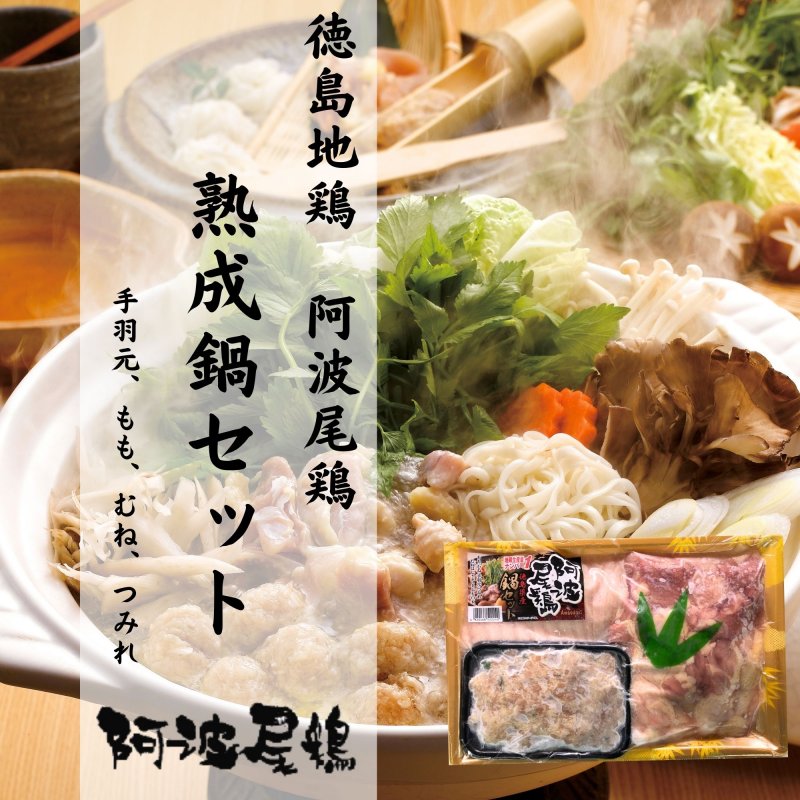 【徳島】【地鶏生産量日本一】【阿波尾鶏】阿波尾鶏　熟成鍋セット