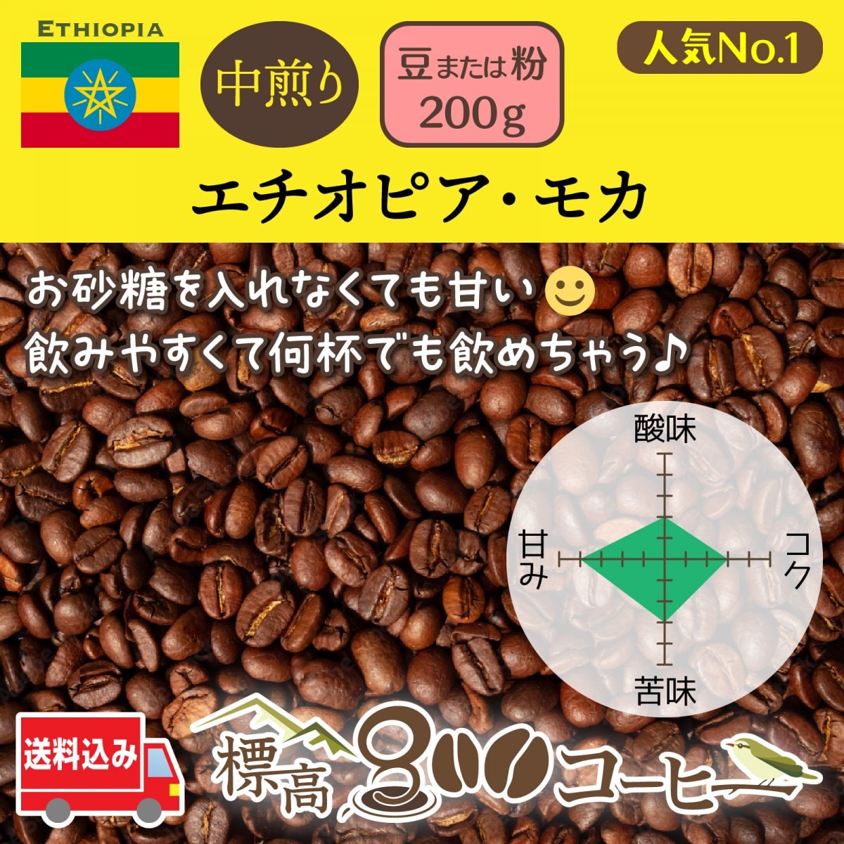 【送料込み】人気No.1・コーヒー豆・自家焙煎・エチオピアモカ・中煎り・２００ｇ・２０杯分・豆または粉・スペシャルティコーヒー・自家焙煎専門店・標高800コーヒー