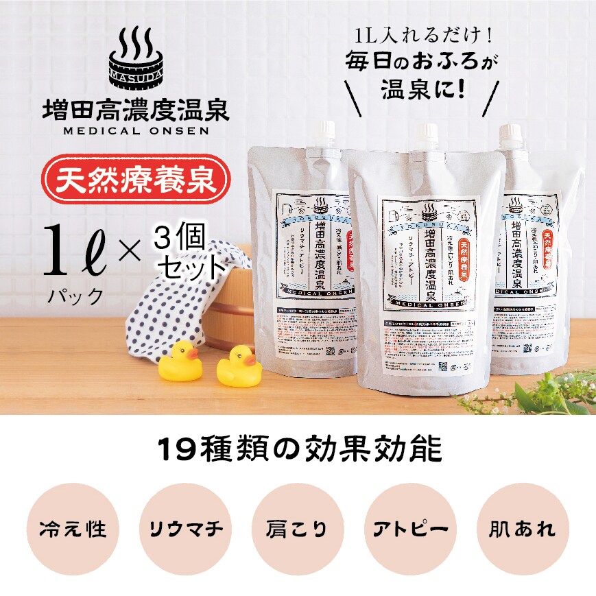 1Lx 3個セット天然高濃度温泉 送料込