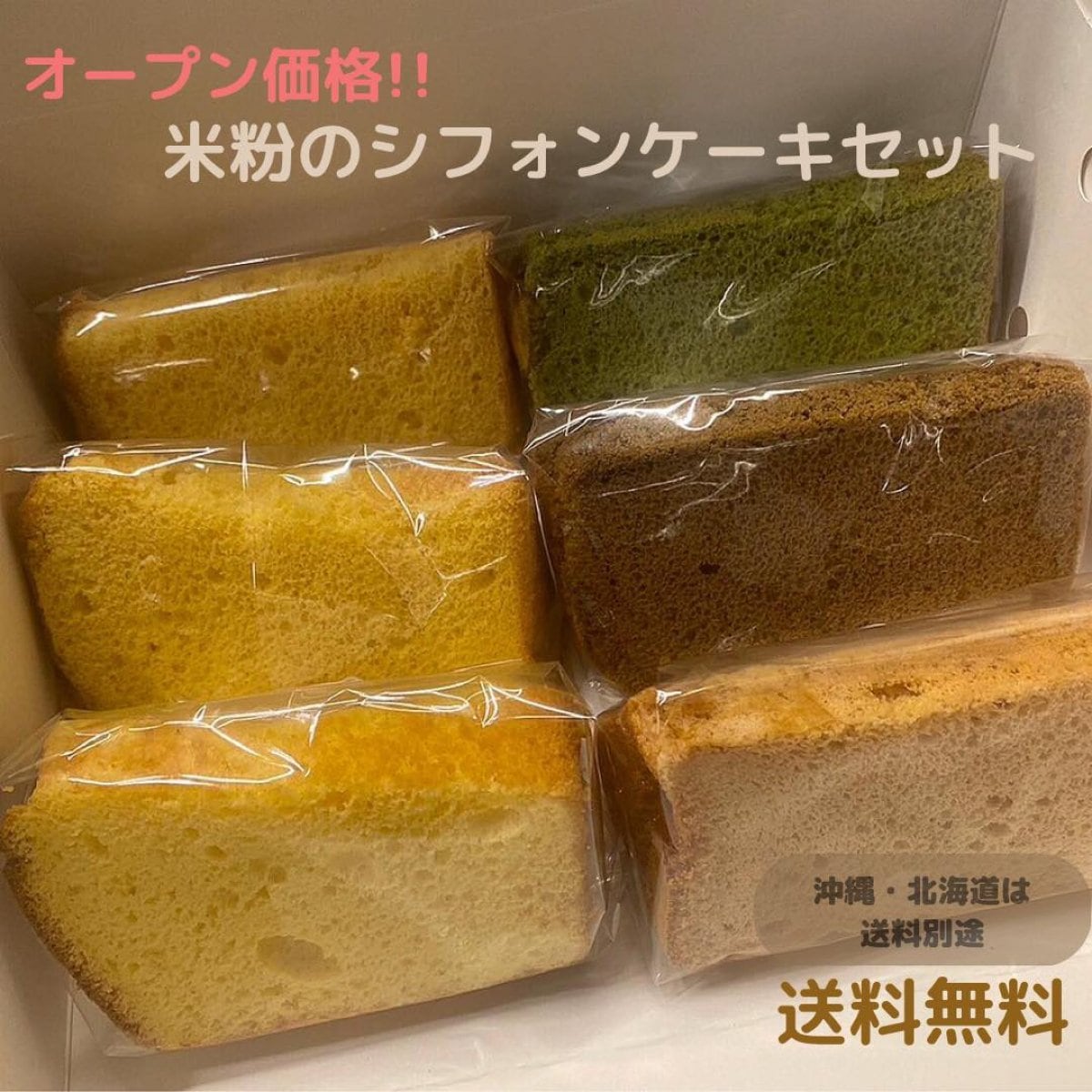 米粉シフォンケーキ通販|6個セット【送料無料】