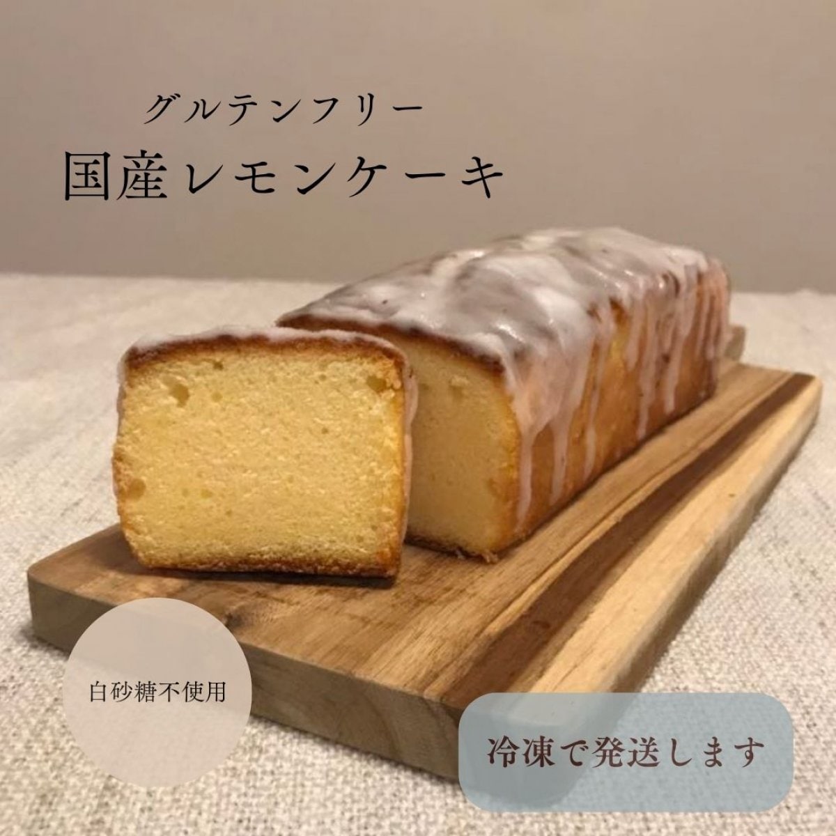 国産レモンケーキ：ホール17センチ(グルテンフリー・白砂糖不使用)【送料無料(沖縄/北海道は別料金)】