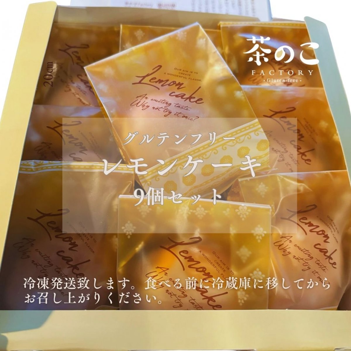レモンケーキ9個セット【送料込み】