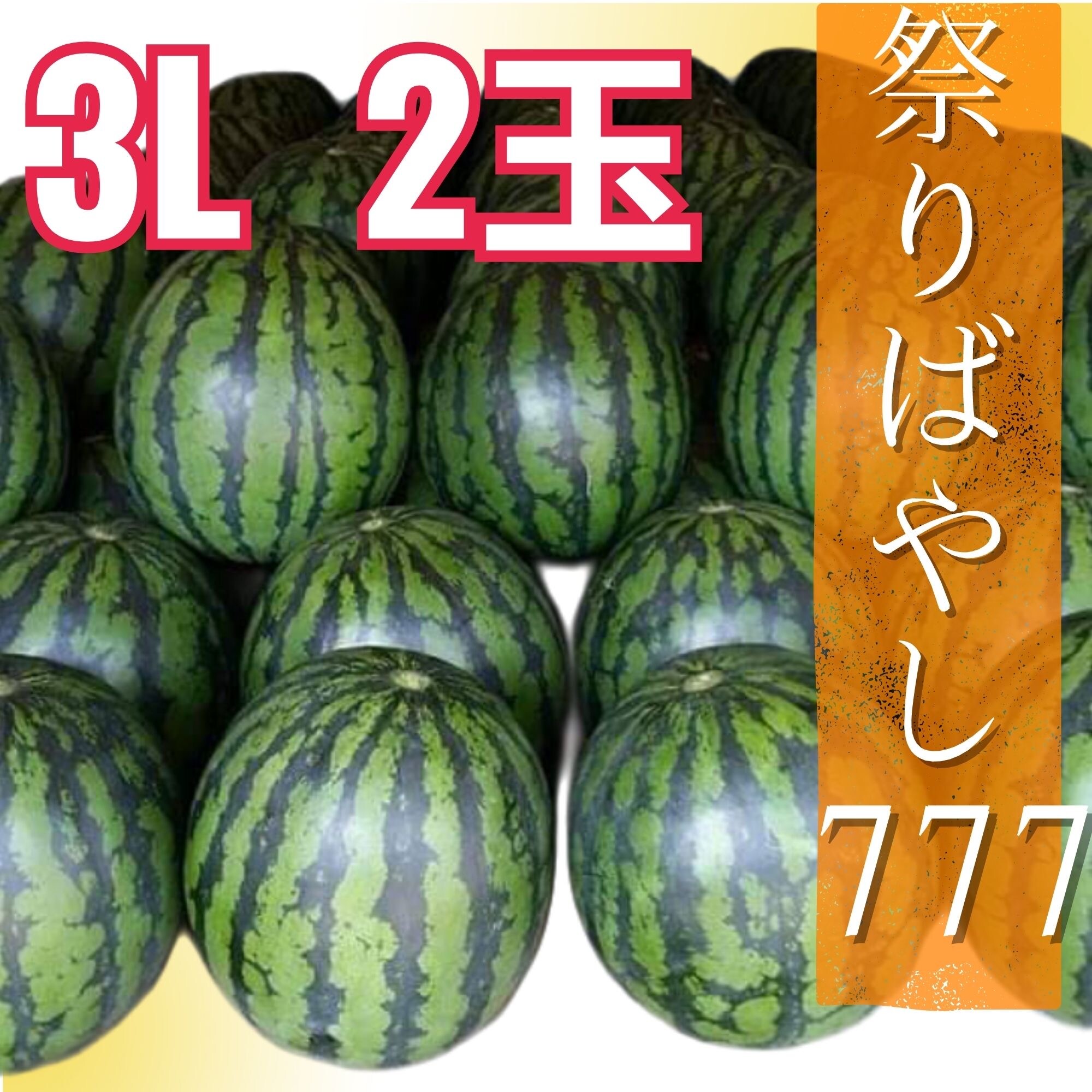 祭ばやし777 20本 8cmポット 祭りばやし まつりばやし スリーセブン 小千谷産大玉スイカ「祭りばやし777 (スリーセブン)」 ｜新潟