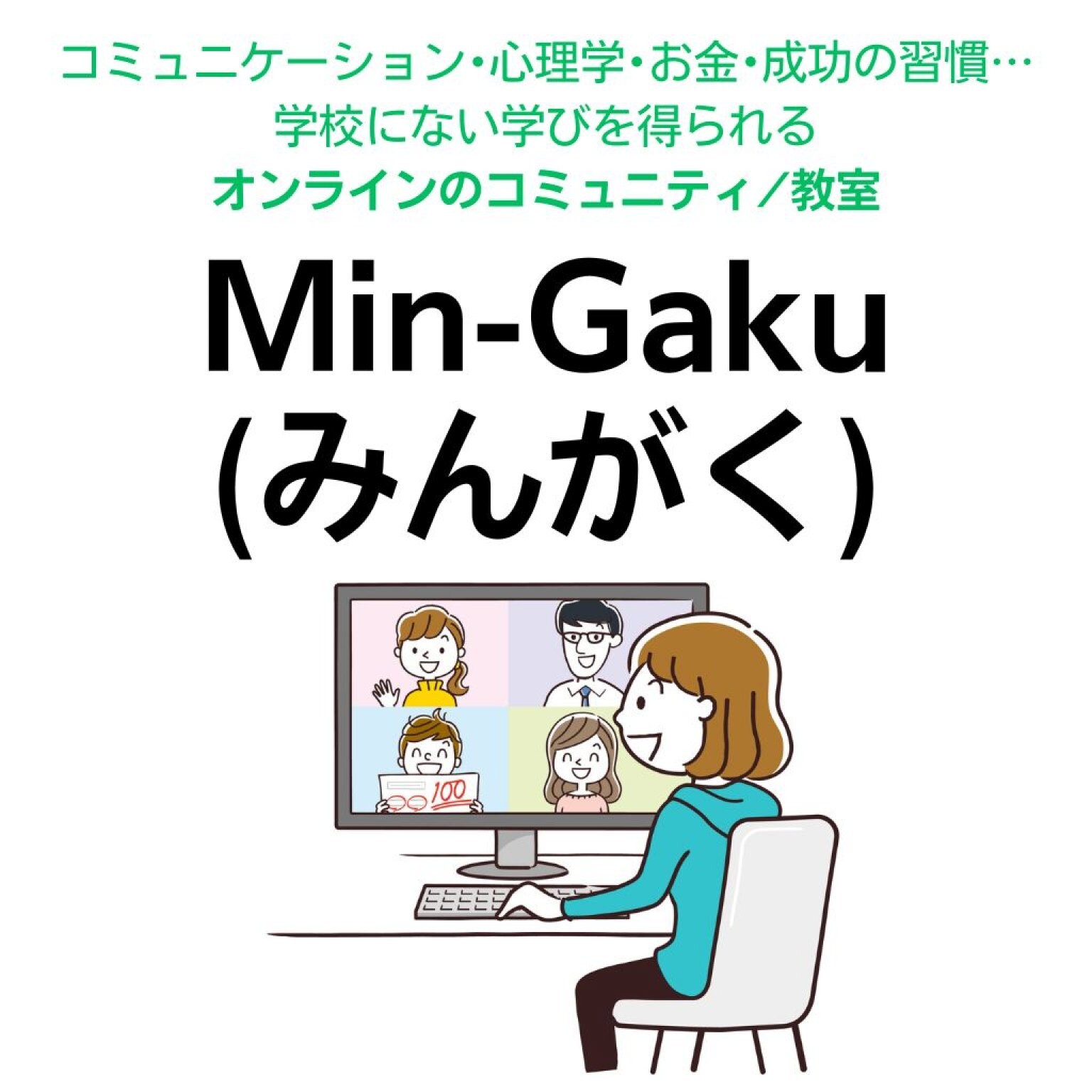 オンライン教室「Min-Gaku！」