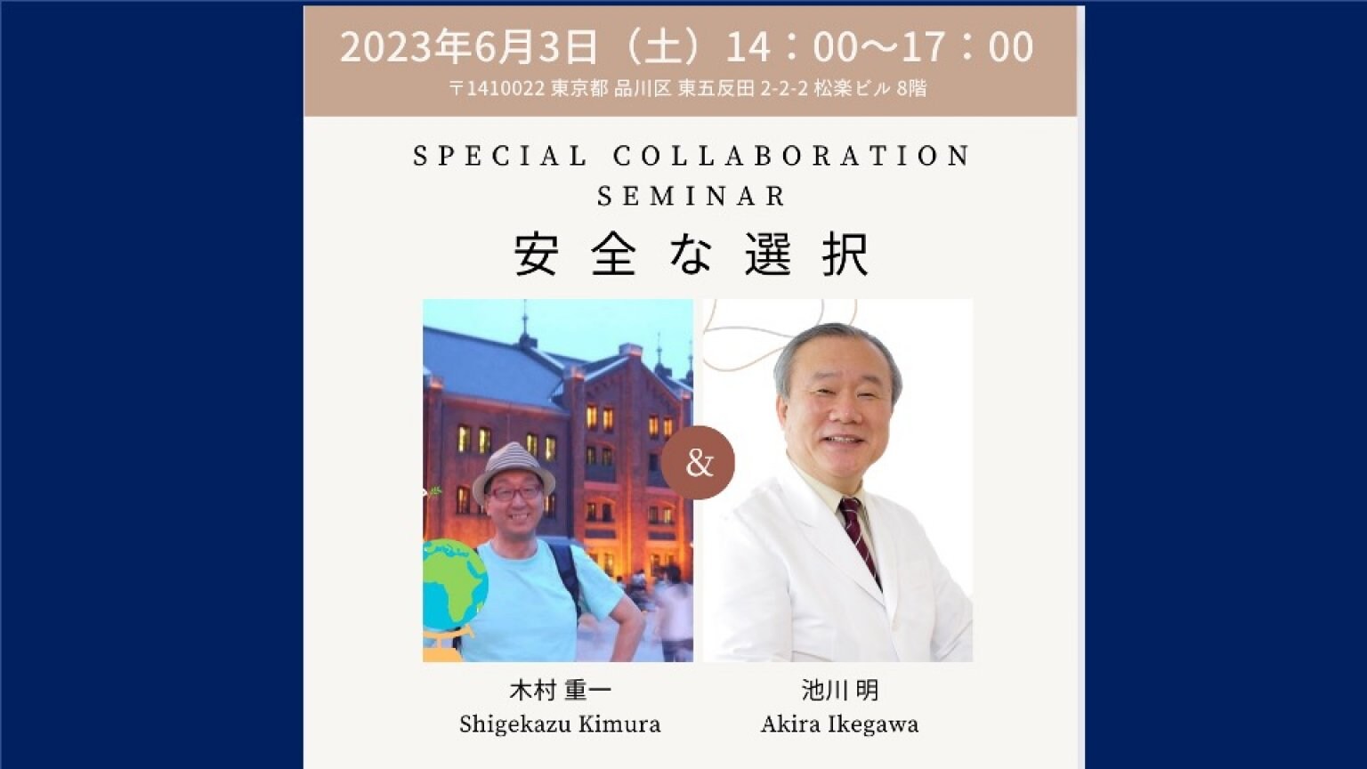 【6/3（土）14:00~17:00】安全な選択 木村重一＆池川明コラボセミナー