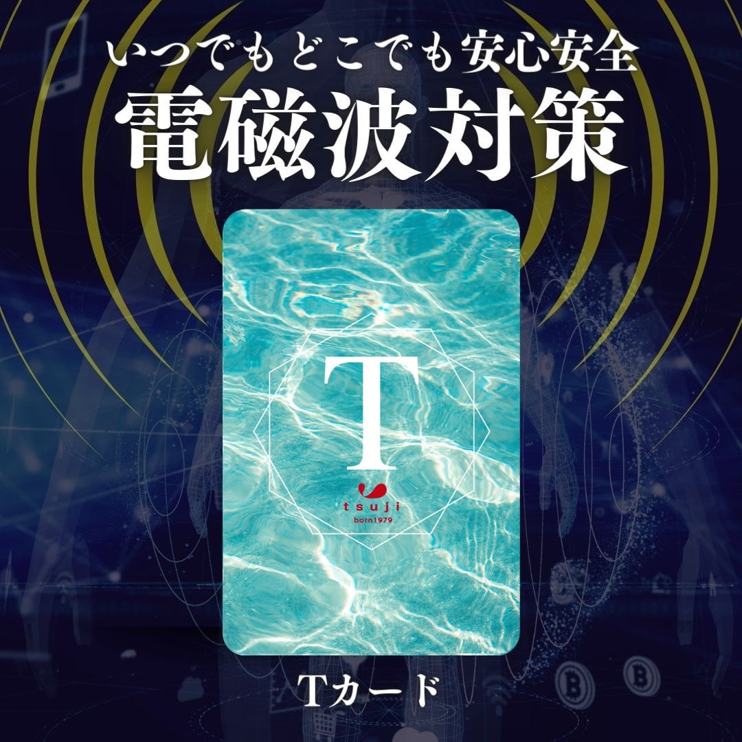 電磁波対策「Tカード」