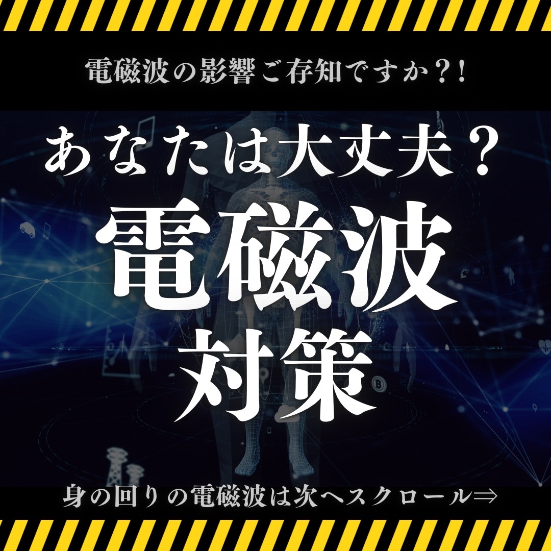 電磁波対策「Tカード」